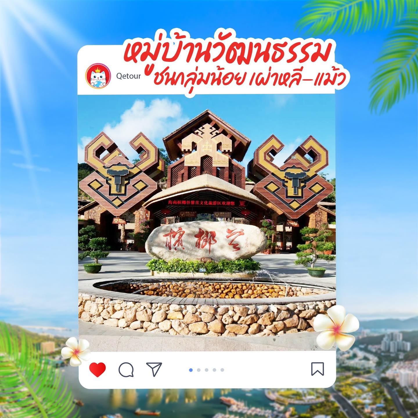 หมู่บ้านวัฒนธรรม ชนกลุ่มน้อย เผาหลี-แม้ว