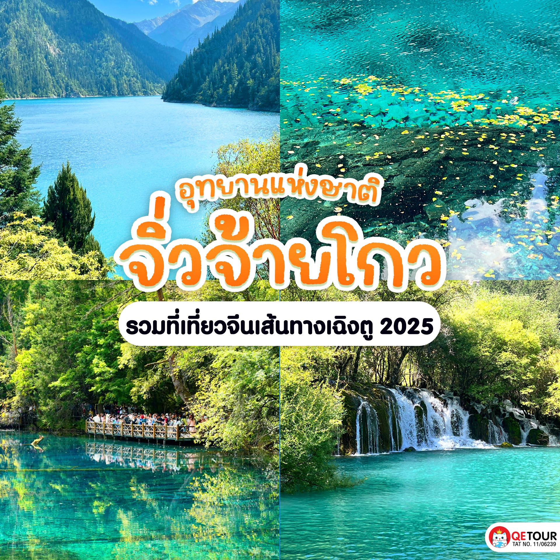 อุทยานแห่งชาติจิ่วจ้ายโกว