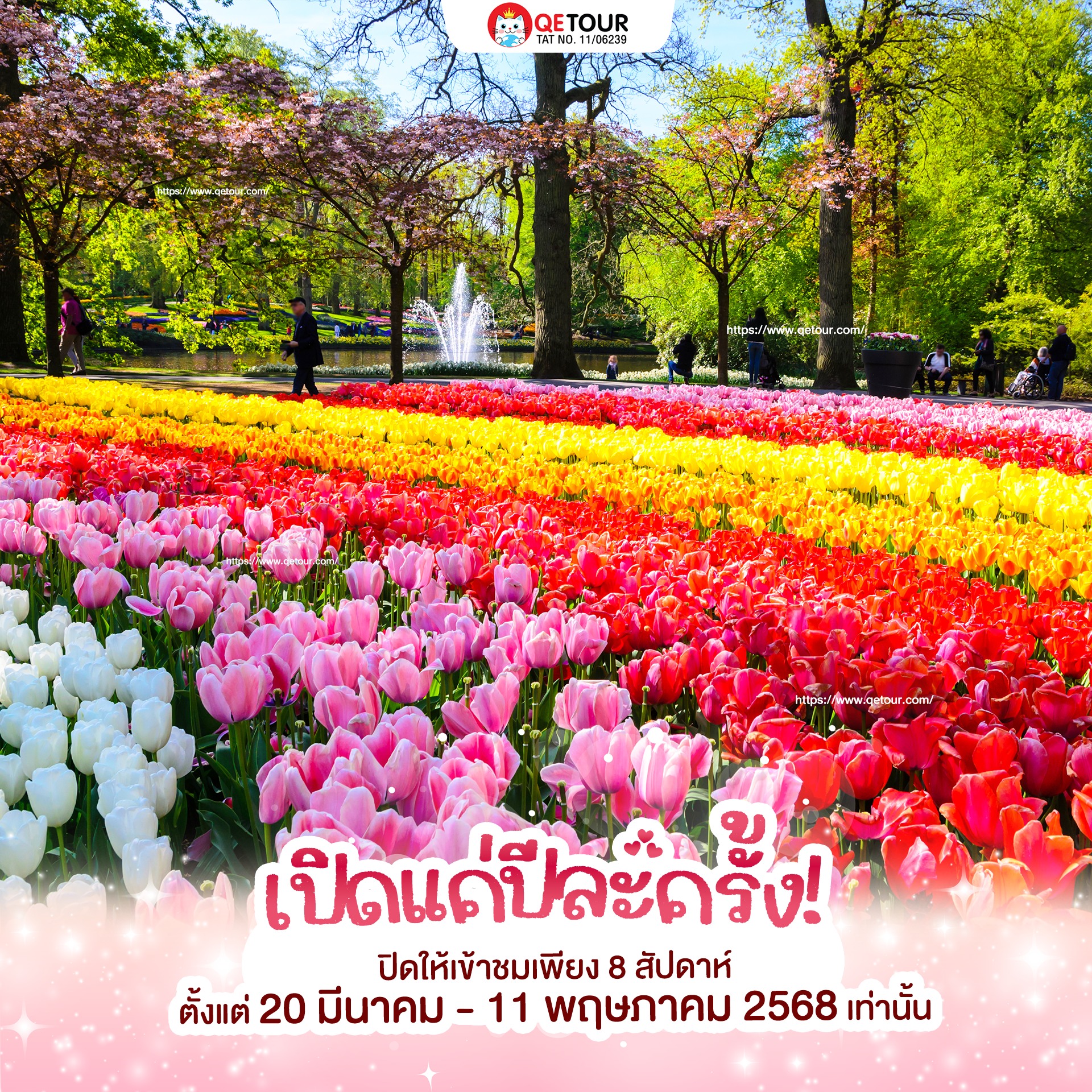 สวนเคอเคนฮอฟ