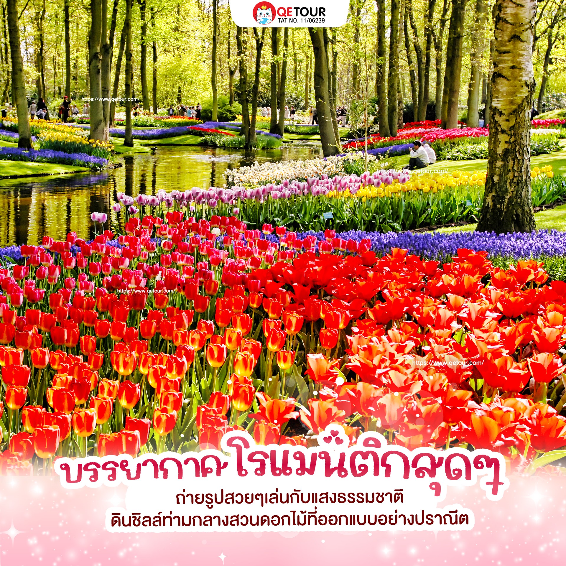 สวนเคอเคนฮอฟ