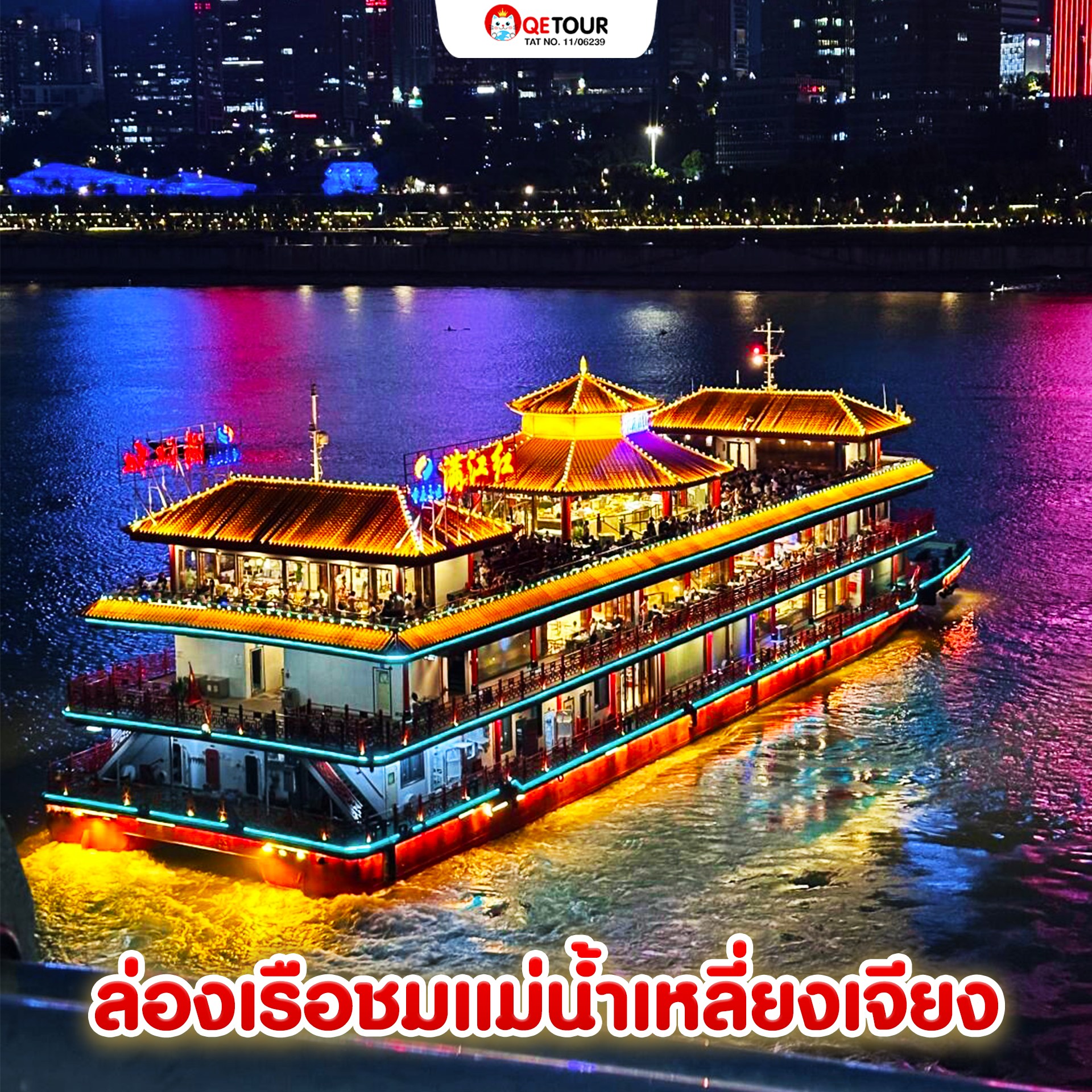 ล่องเรือชมแม่น้ําเหลี่ยงเจียง
