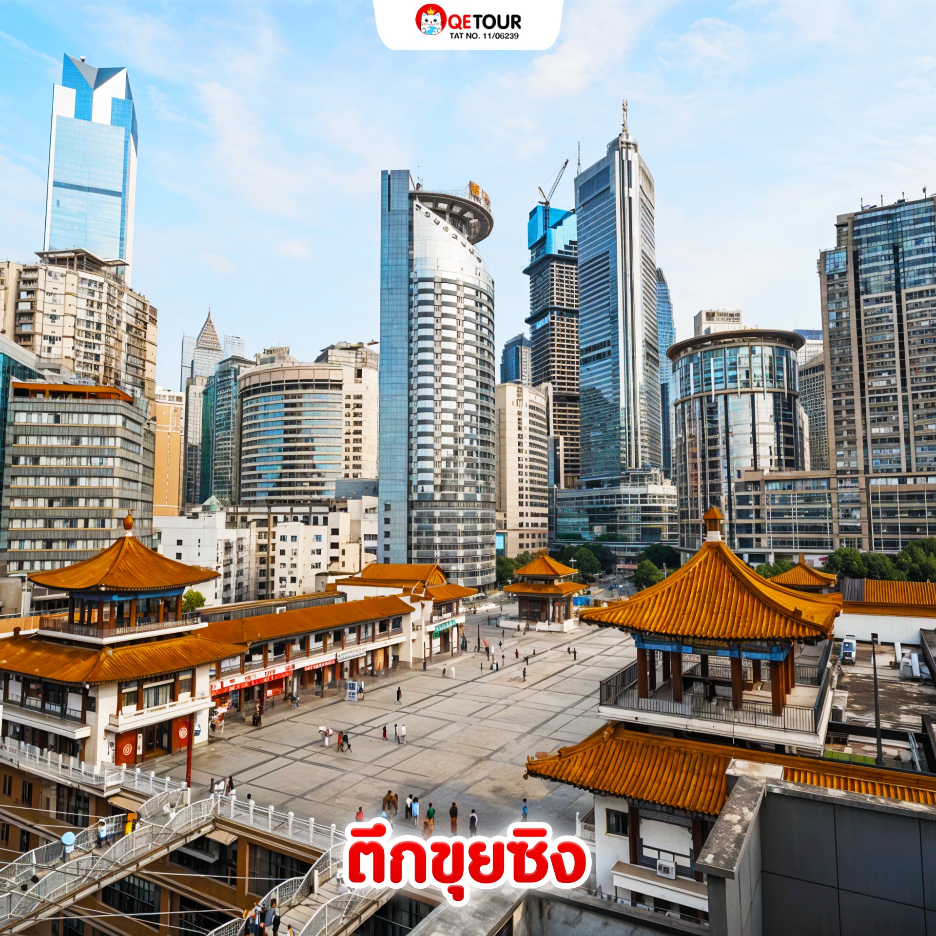 ฉงชิ่ง ตึกบนตึก