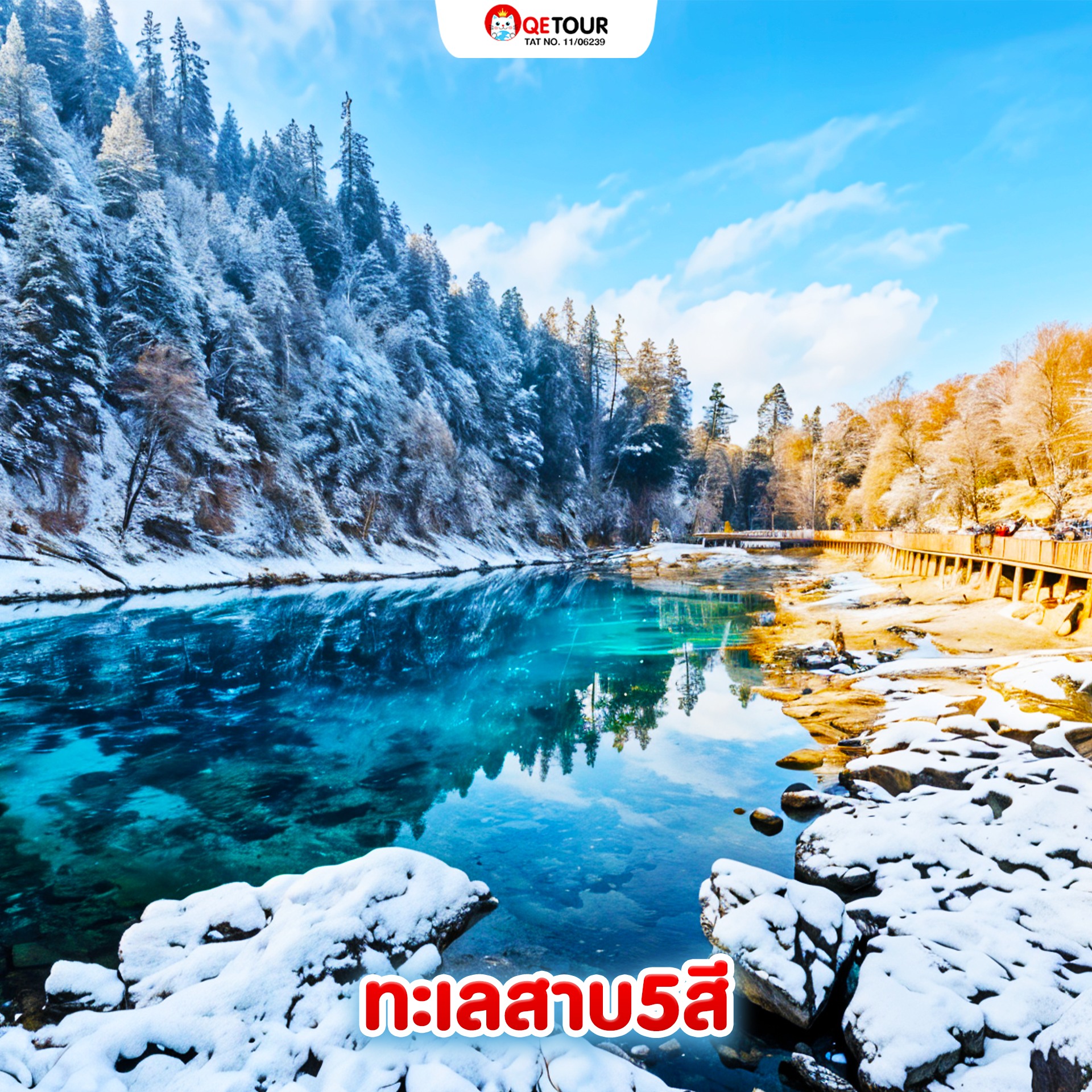 ทะเลสาบห้าสี จิ่วจ้ายโกว