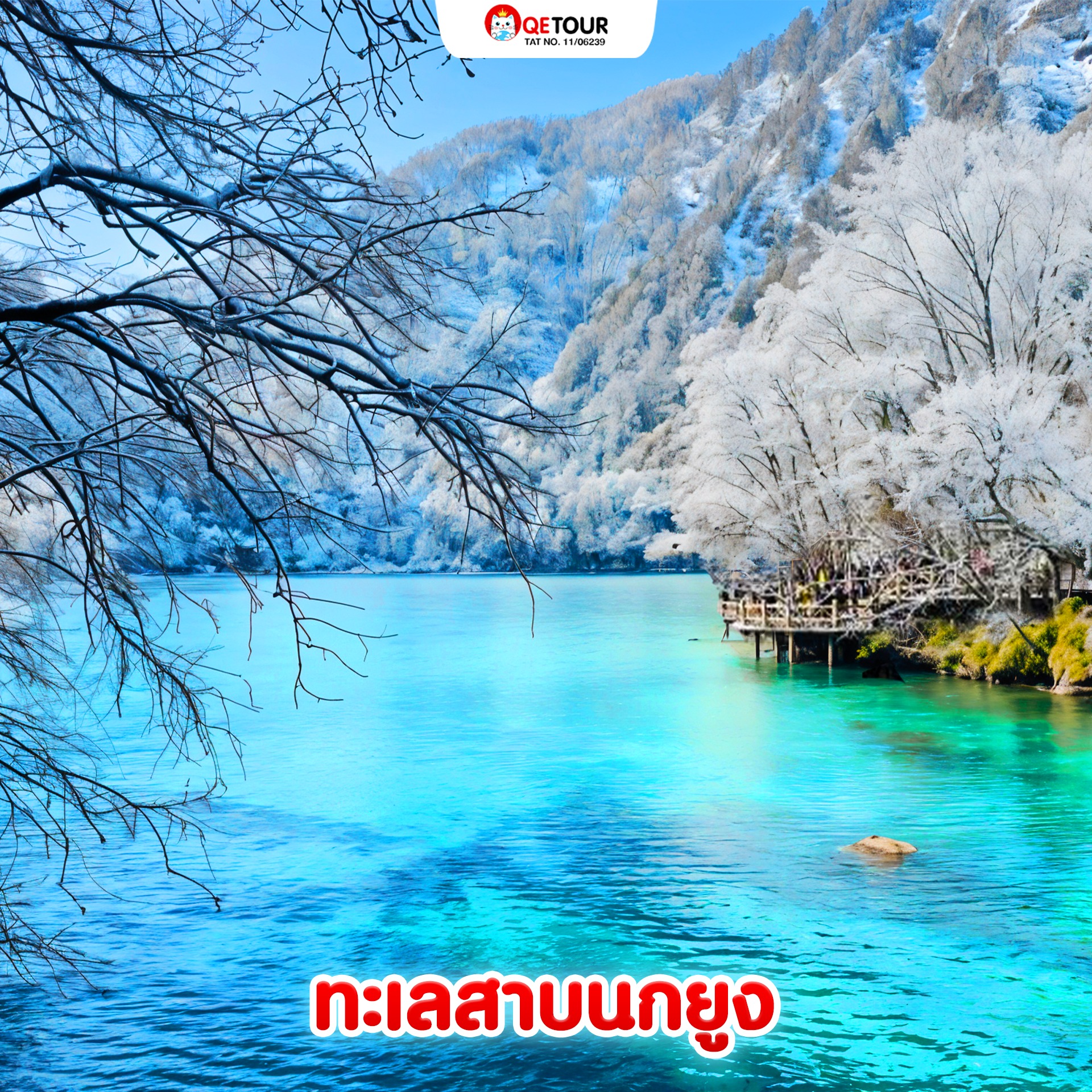 ทะเลสาบนกยูง จิ่วจ้ายโกว