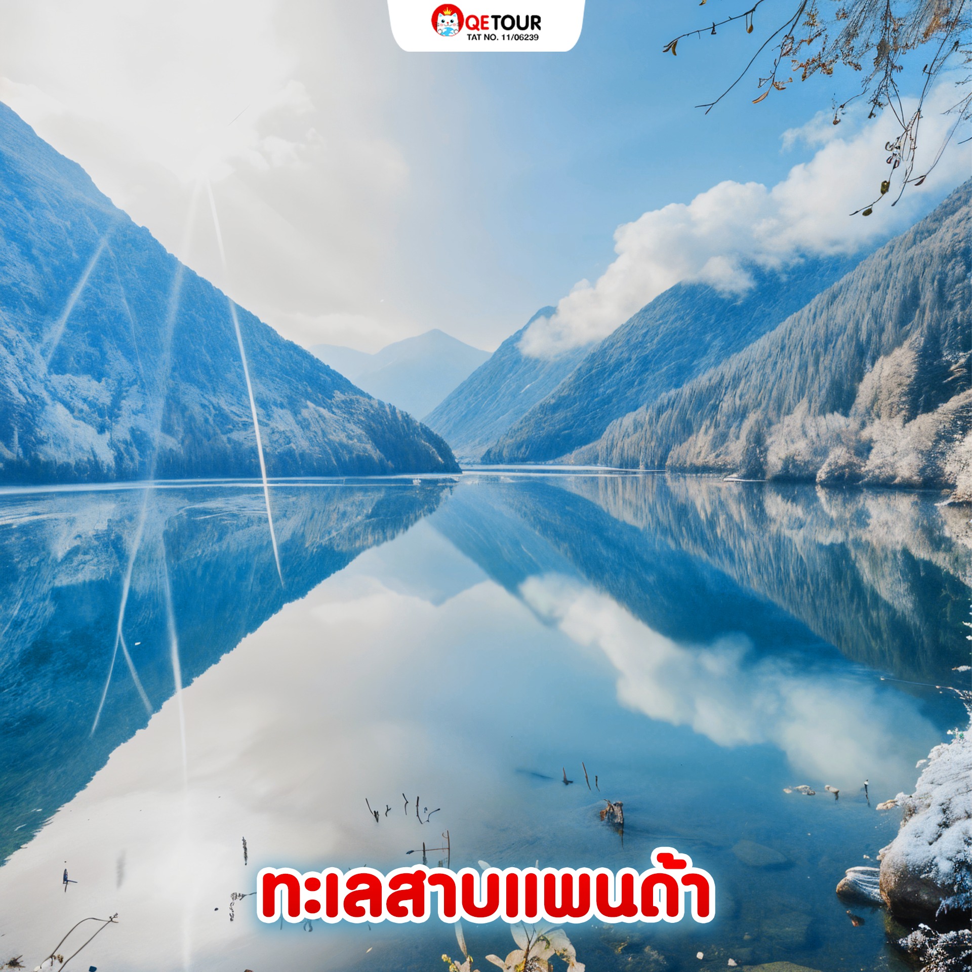 ทะเลสาบแพนด้า จิ่วจ้ายโกว