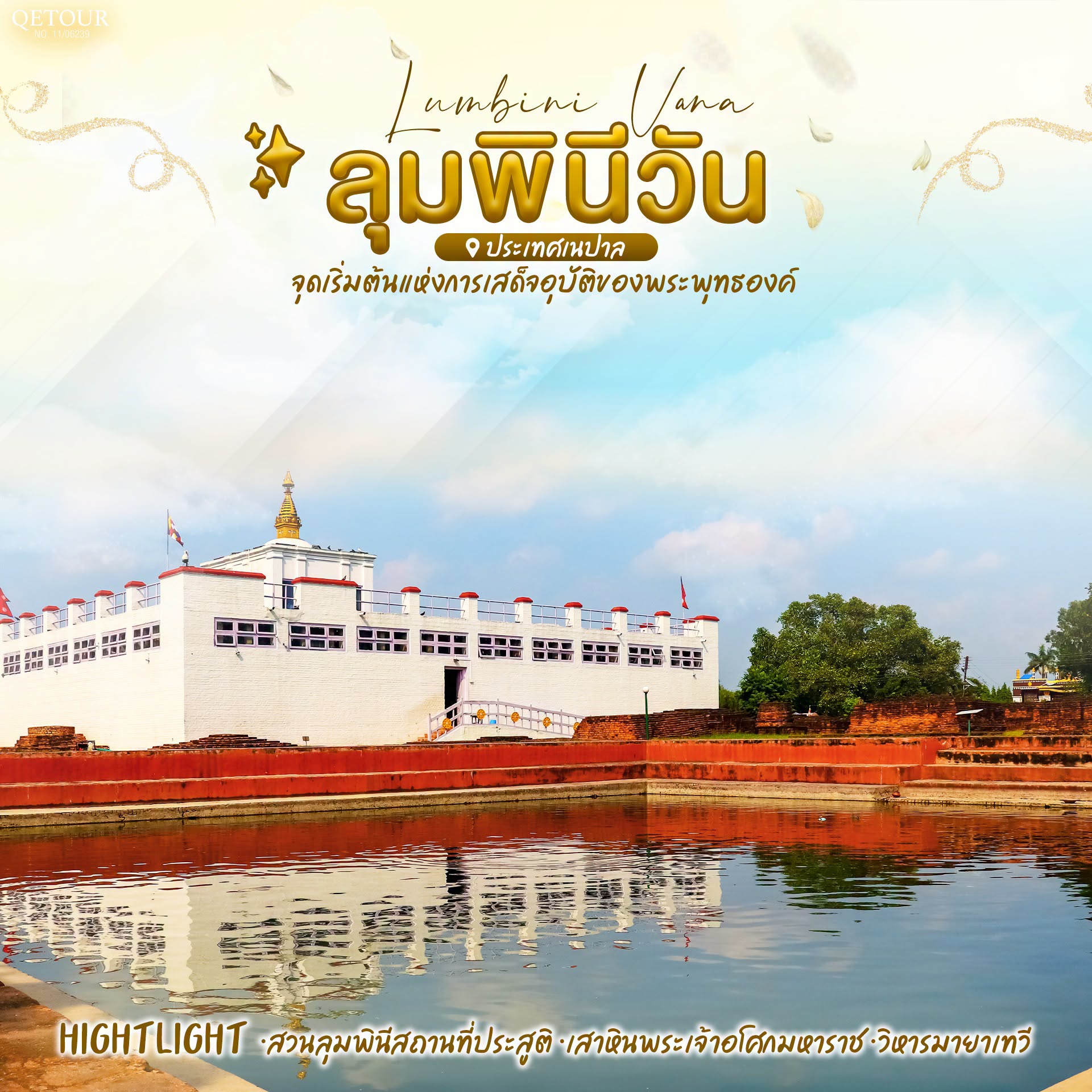 ลุมพินีวัน อินเดีย