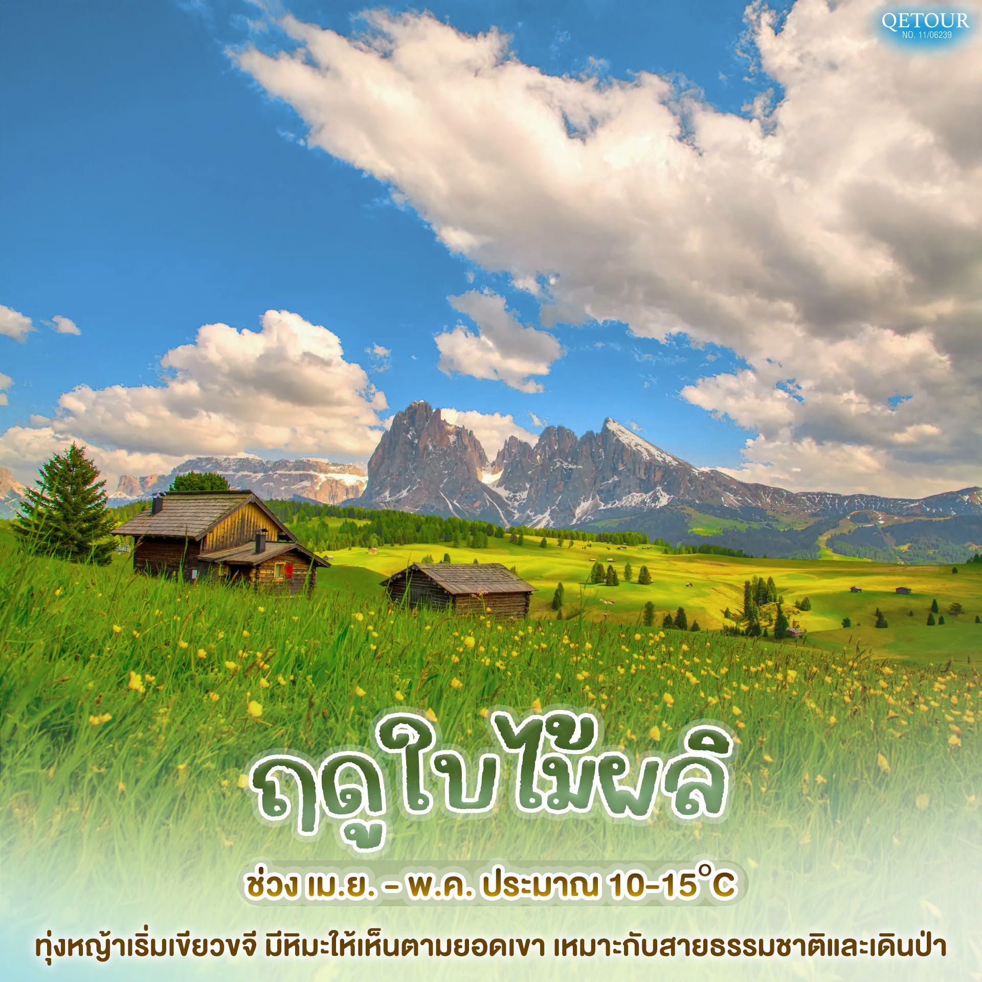 โดโลไมท์ ฤดูใบไม้ผลิ
