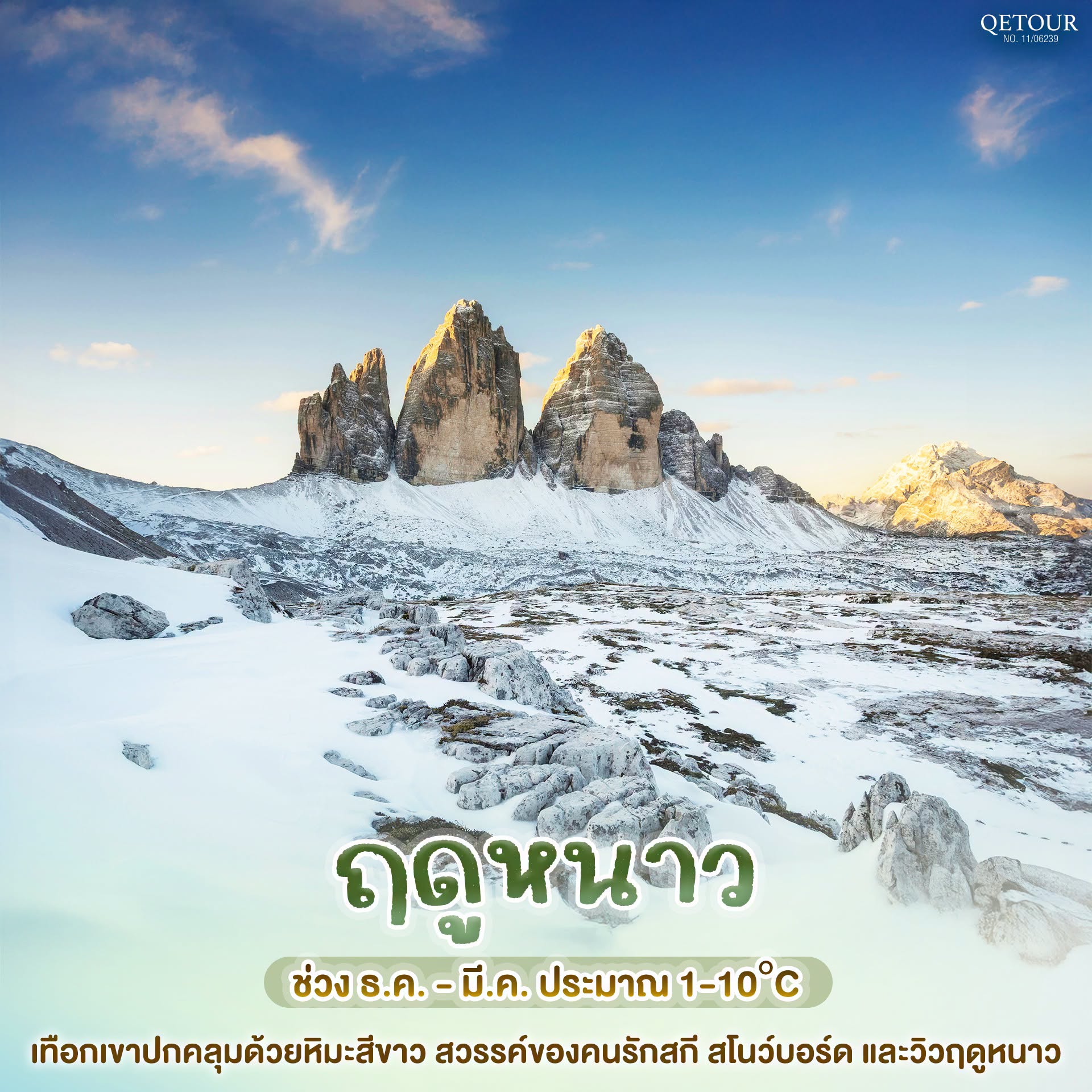 เที่ยวโดโลไมท์ หน้าหนาว