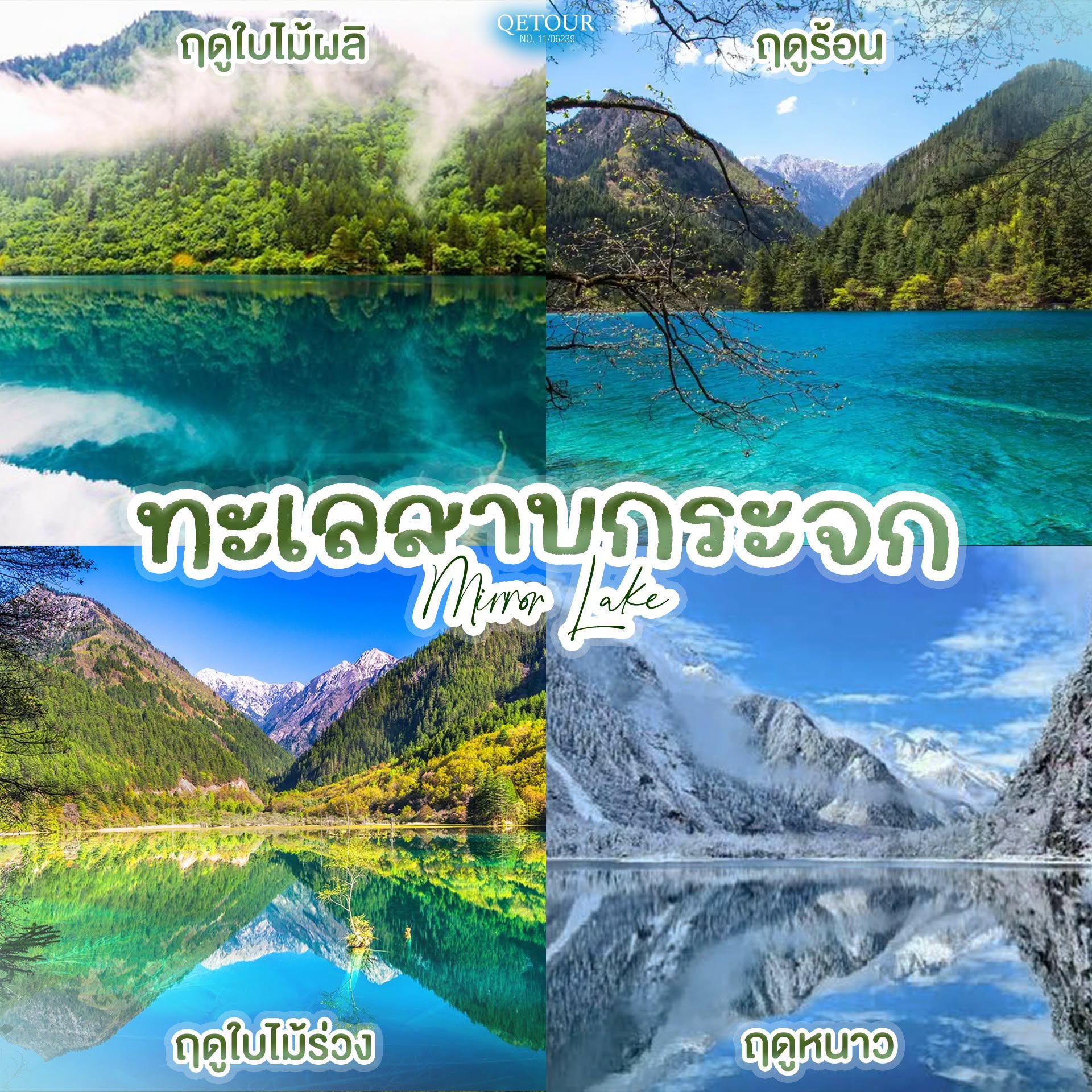 ทะเลสาบกระจก จิ่วจ้ายโกว