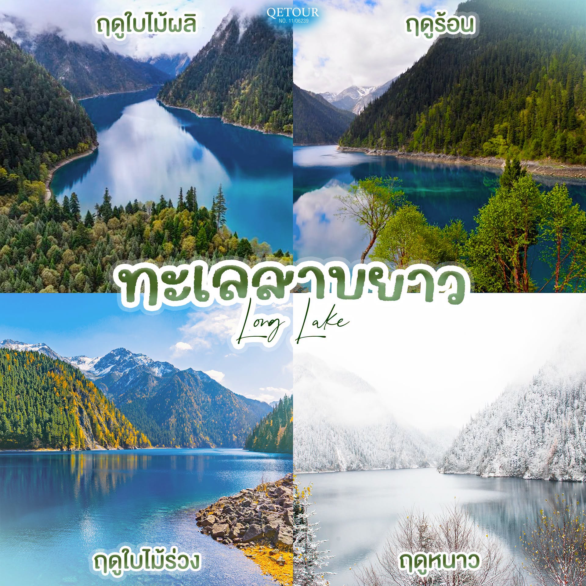 ทะเลสาบยาว จิ่วจ้ายโกว