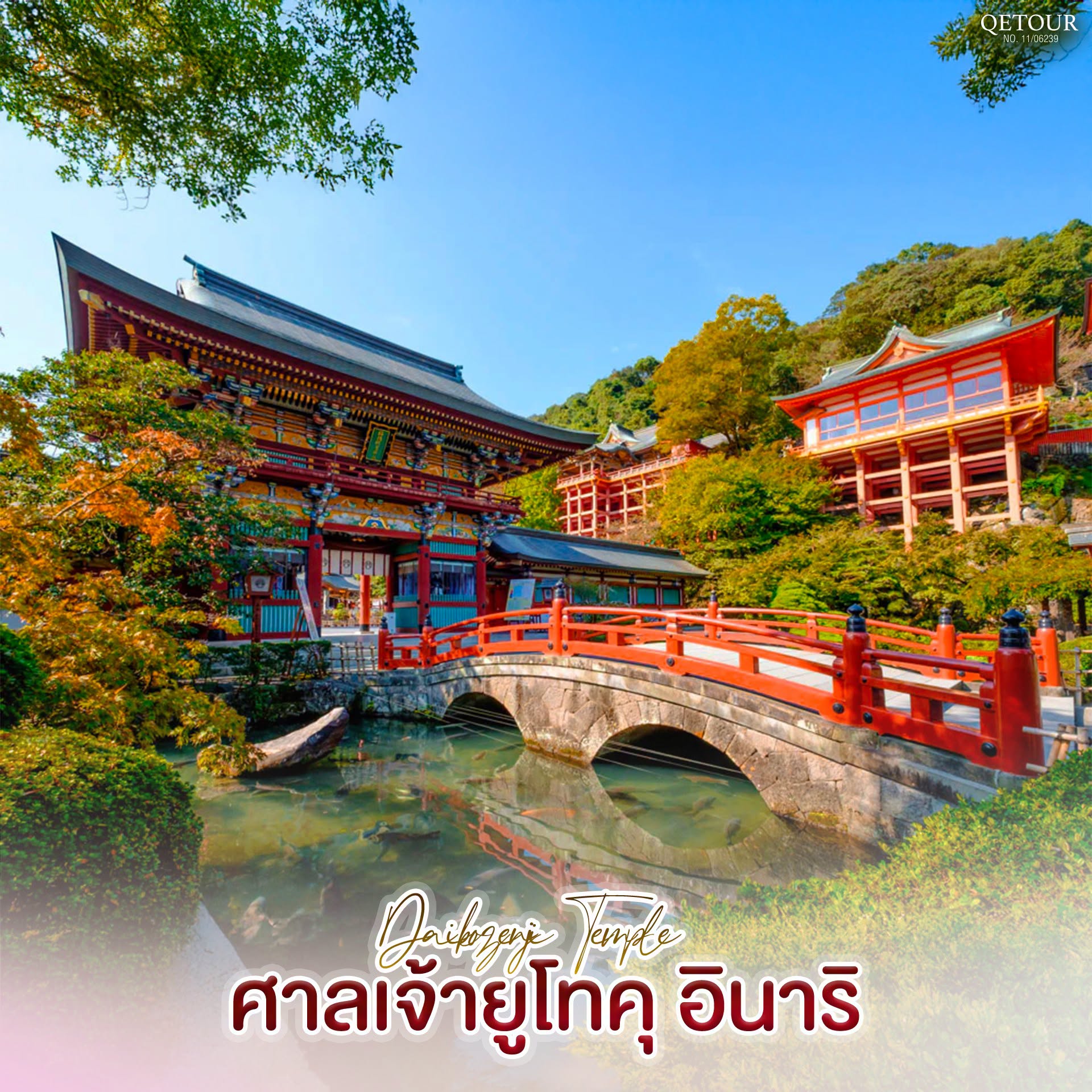 ศาลเจ้ายูโทคุ อินาริ