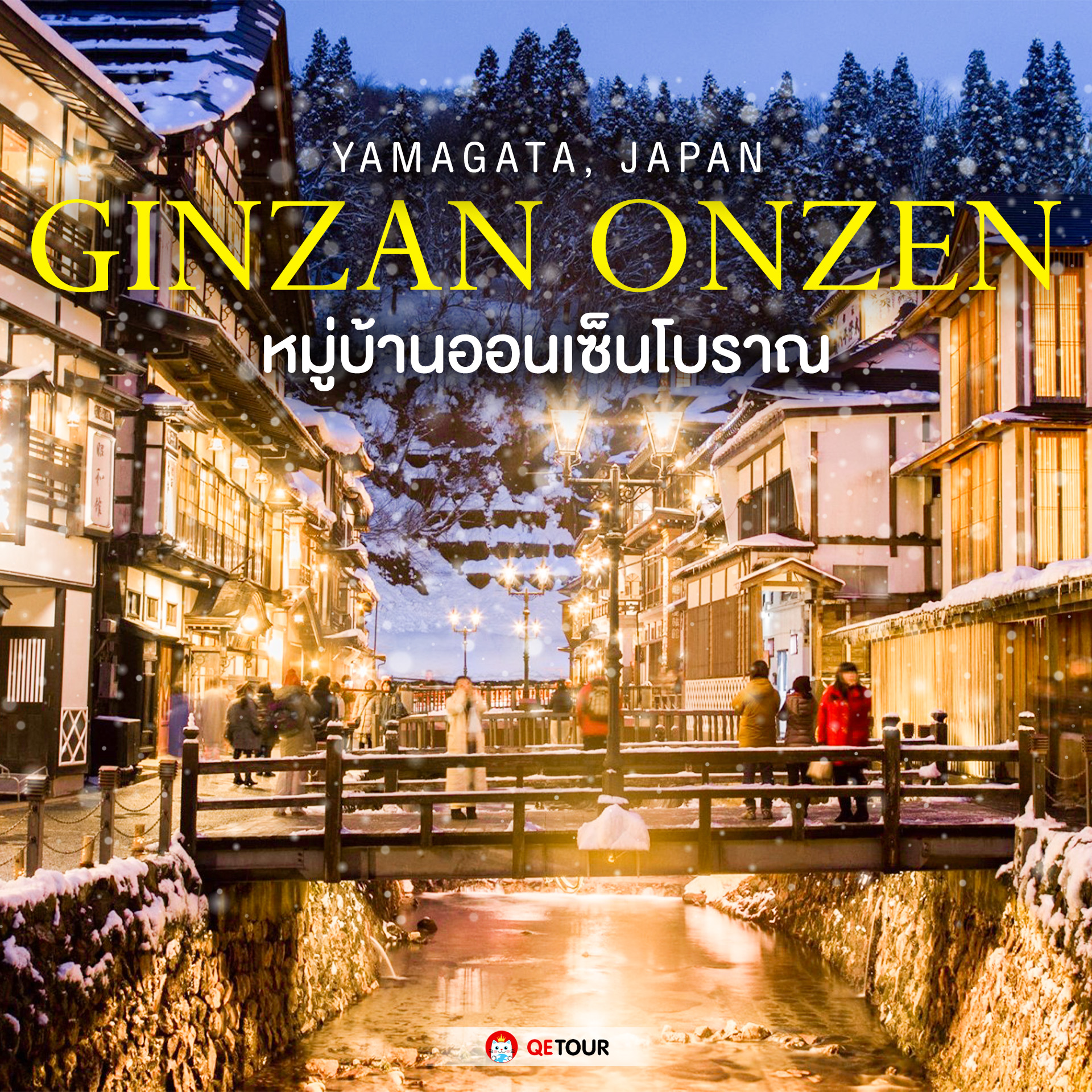 สัมผัสความงามของ Ginzan Onsen ในยามากาตะ หมู่บ้านออนเซ็นโบราณที่เต็มไปด้วยประวัติศาสตร์และธรรมชาติในฤดูหนาว!