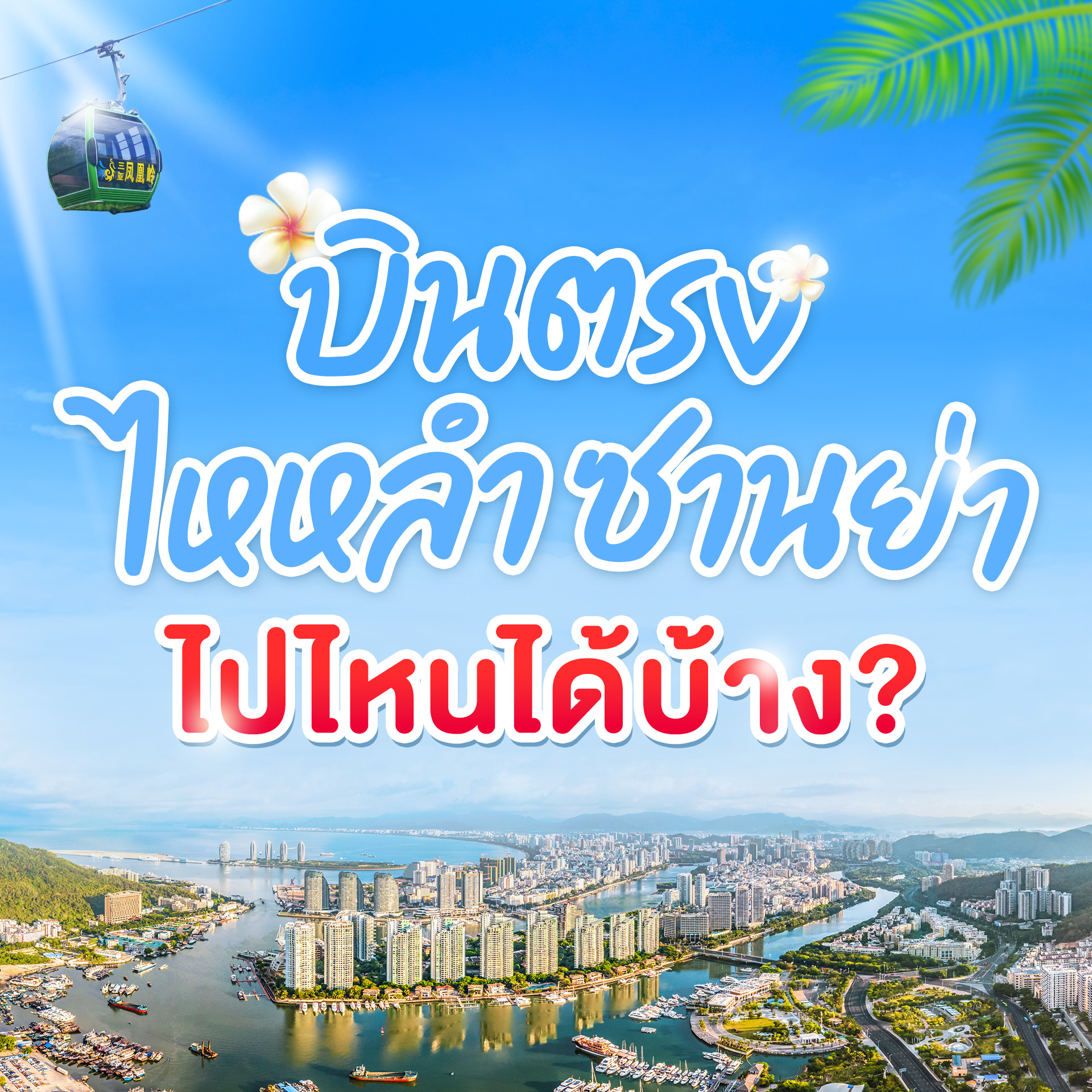 เปิดประสบการณ์สุด Exclusive บินตรงสู่ ซานย่า สัมผัสไฮไลท์เด็ดๆ ของ ไหหลำ อุทยานพุทธธรรมหนานซาน วนอุทยานสุดขอบฟ้า หุบเขากุหลาบ หมู่บ้านชนเผ่า เขาเฟิ่งหวง และ อ่าวต้าตงไห่