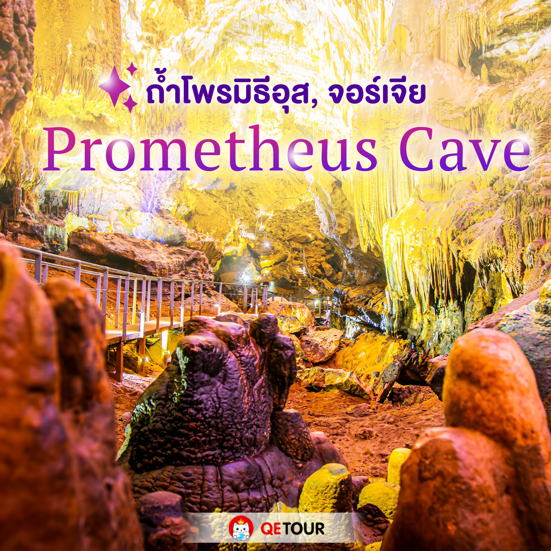 ถ้ำโพรมิธีอุส มรดกโลกแห่งจอร์เจีย ตื่นตากับหินงอกหินย้อย แม่น้ำใต้ดิน และตำนานโพรมิธีอุส