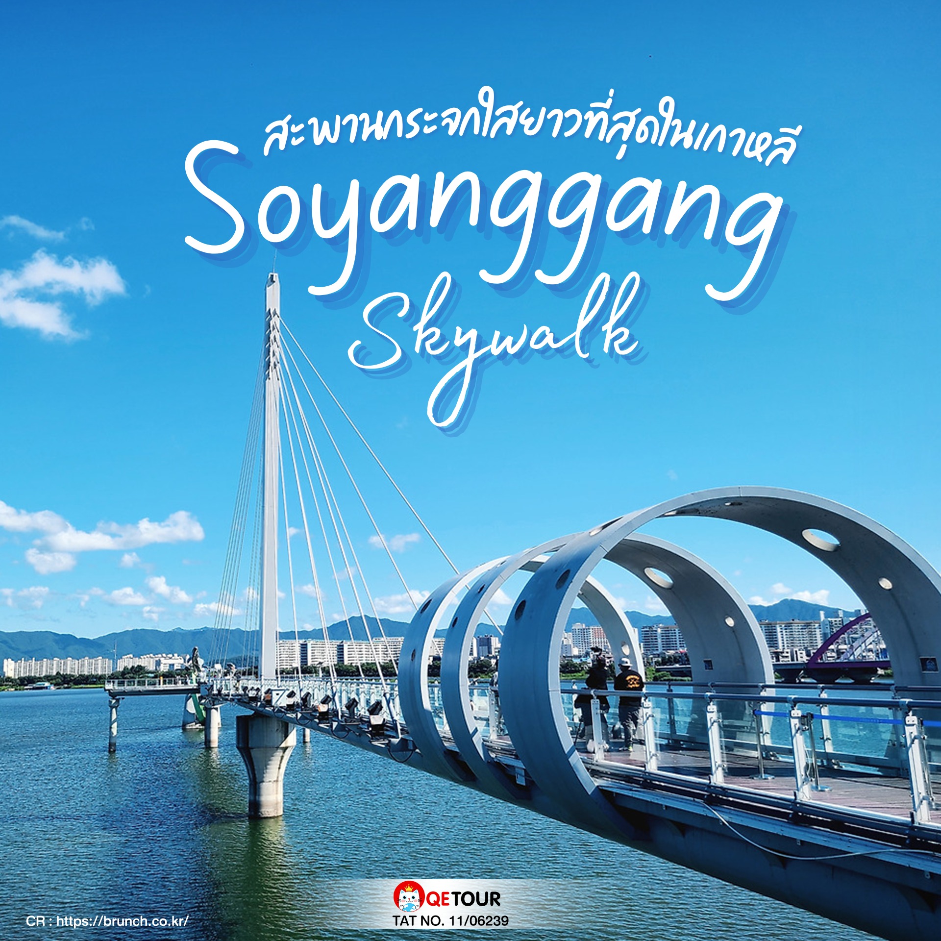  โซยางกัง Soyanggang Sky Walk เป็นสะพานกระจกใสที่เดินเล่นที่ยาวที่สุดในประเทศ ตั้งอยู่ที่เมืองชุนชอน จังหวัดคังวอน ประเทศเกาหลีใต้