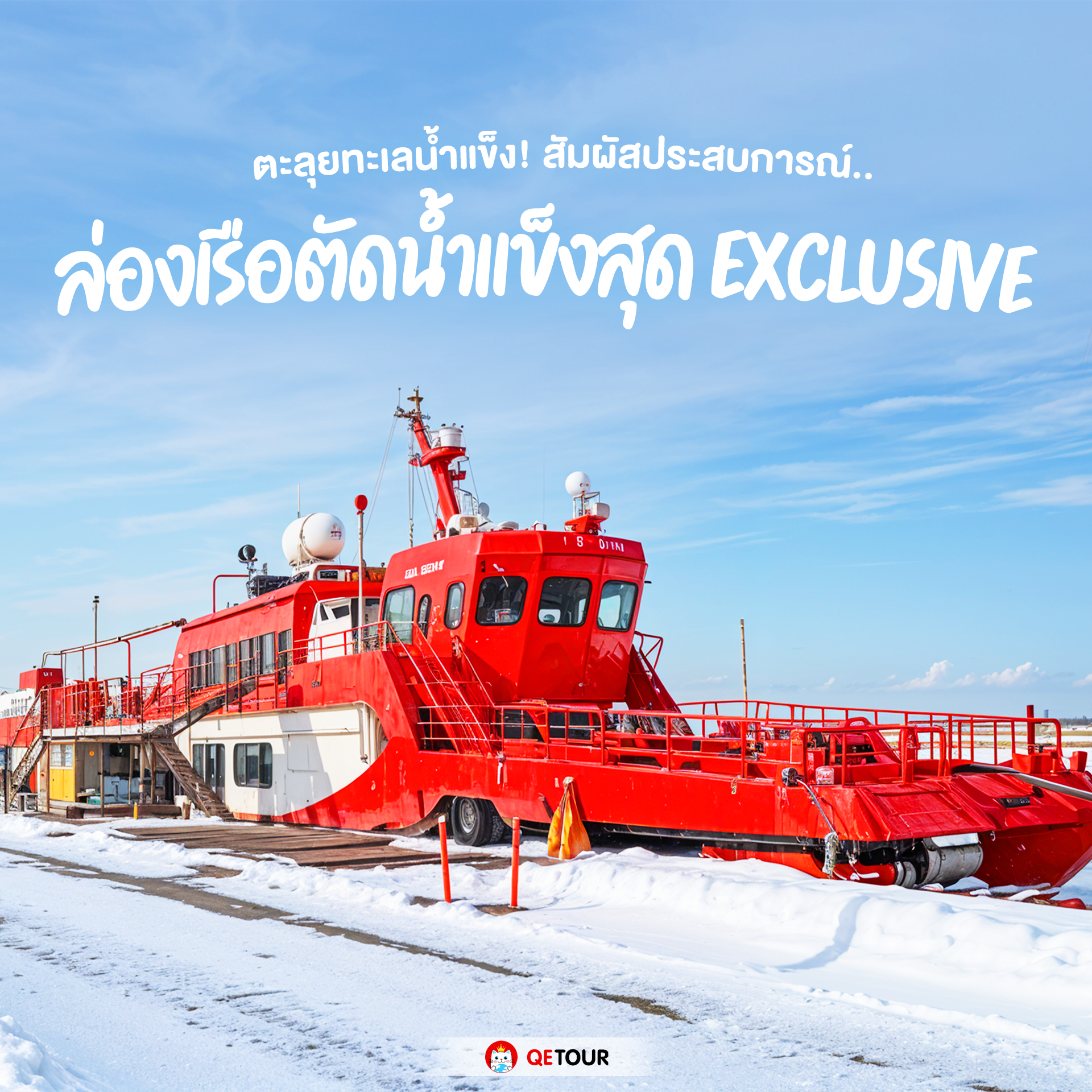 เรือตัดน้ำแข็ง เป็นกิจกรรมสุดฮิตของนักท่องเที่ยว ในหลากหลายประเทศทั่วโลก เช่น นอร์เวย์ กรีนแลนด์ สวีเดน รัสเซีย แคนาดา และญี่ปุ่น