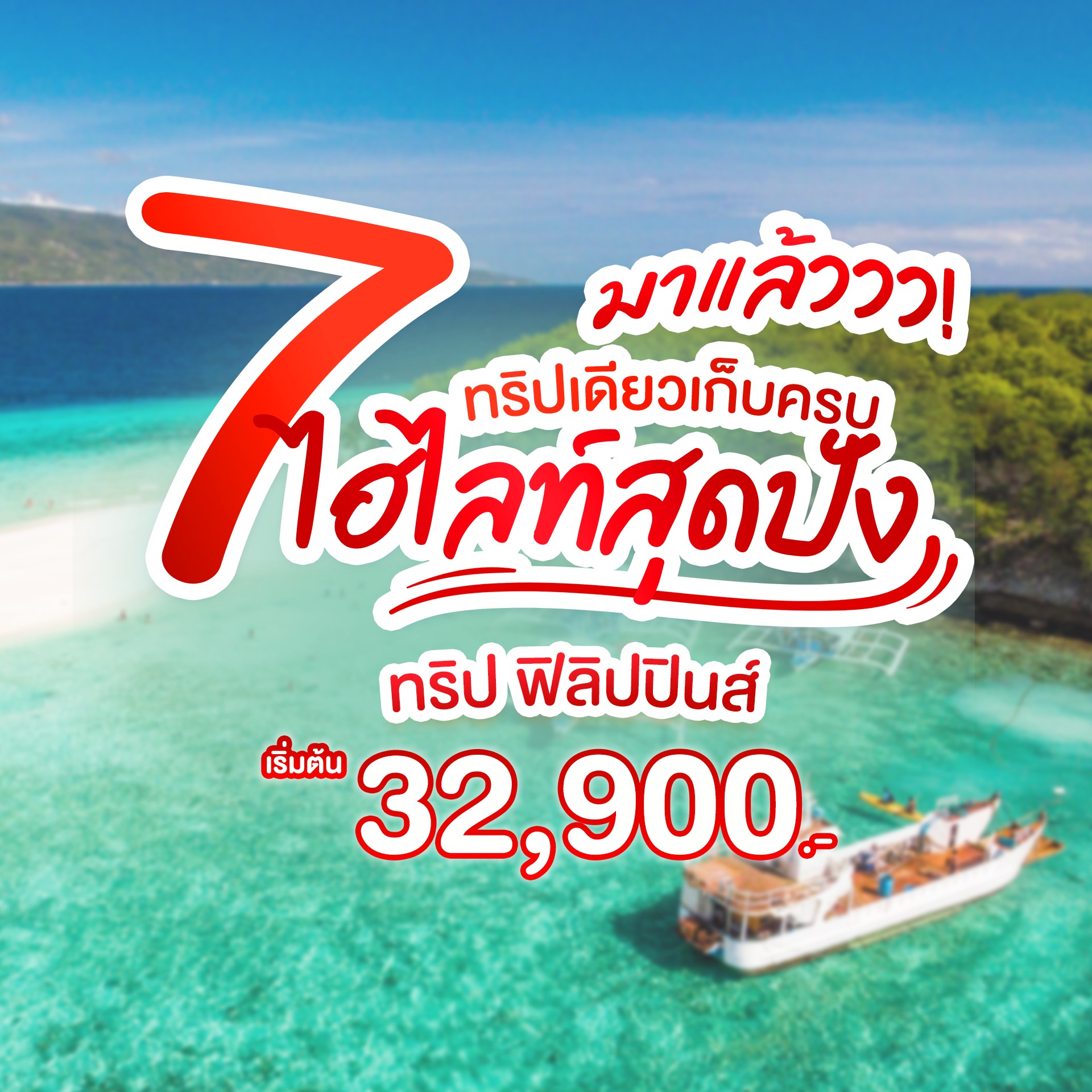  พาไปหาเพื่อนบ้านกัน เราจะพาคุณตะลุย 7 ไฮไลท์สุดปัง ที่จะทำให้คุณสนุกสุดฟินไปกับทริปประเทศฟิลิปปินส์ ประเทศที่มีสถานที่ท่องเที่ยวที่น่าสนใจ