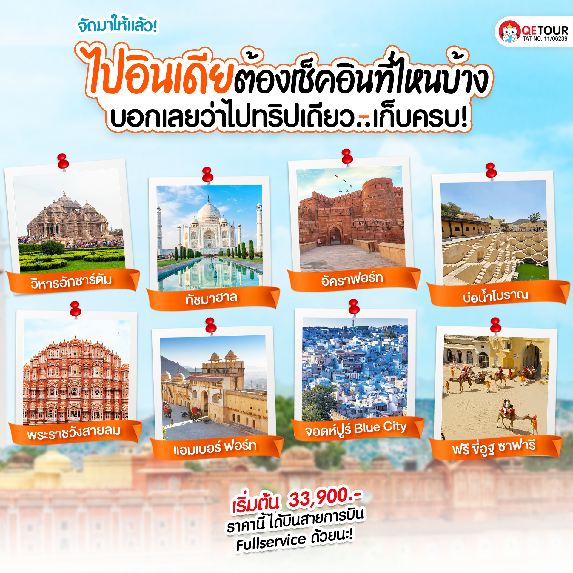 เช็คอินอินเดีย ทริปเดียวเก็บครบทุกไฮไลท์ วิหารอักชาร์ดัม ทัชมาฮาล ฮาวามาฮาล และอีกมากมาย เริ่มต้นเพียง 33,900 บาท