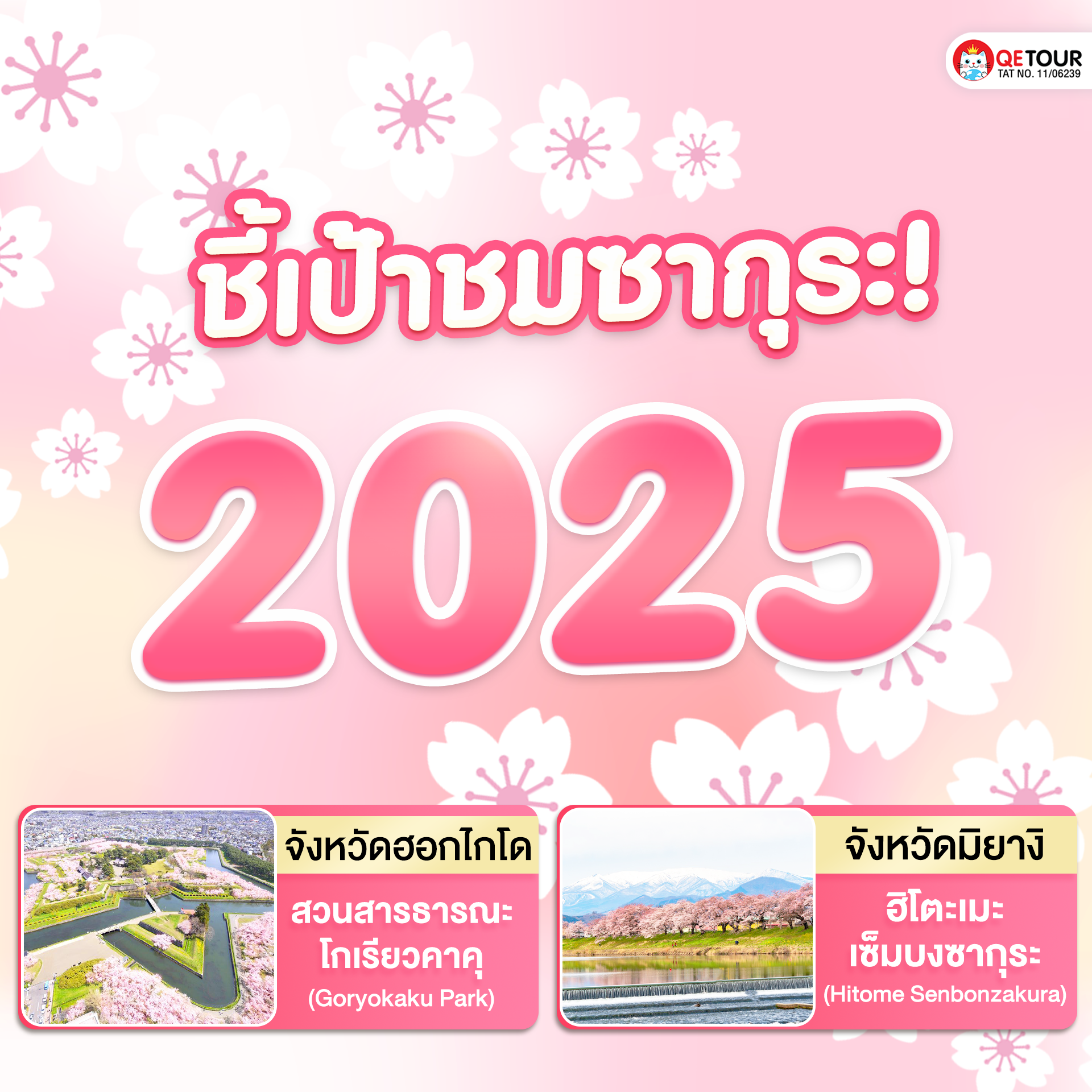 ซากุระ 2025 จุดเช็กอินสุดปัง! 18 สถานที่ทั่วญี่ปุ่น ตั้งแต่คิวชูถึงฮอกไกโด ชมซากุระบานสะพรั่ง ถ่ายรูปสวย ต้องไป!