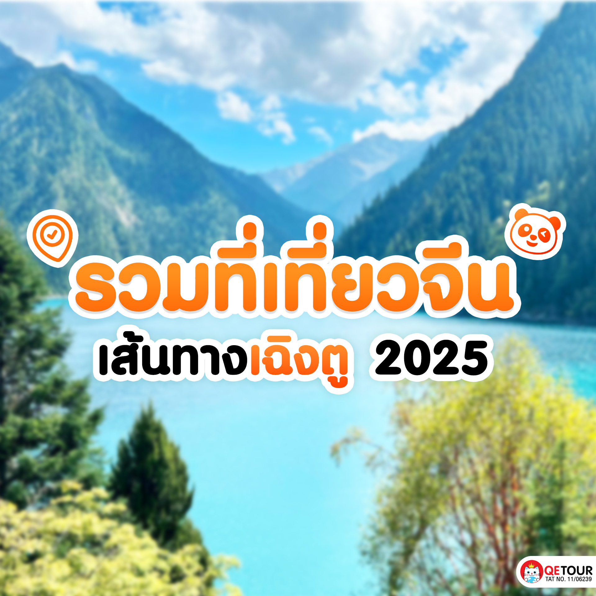 ปักมุดรวมที่เที่ยว 6 จุดหมายปลายทางสุดฮิตในเฉิงตู ในปี 2025 มาสัมผัสธรรมชาติสุดอลังการ และแลนด์มาร์กสำคัญที่ห้ามพลาด