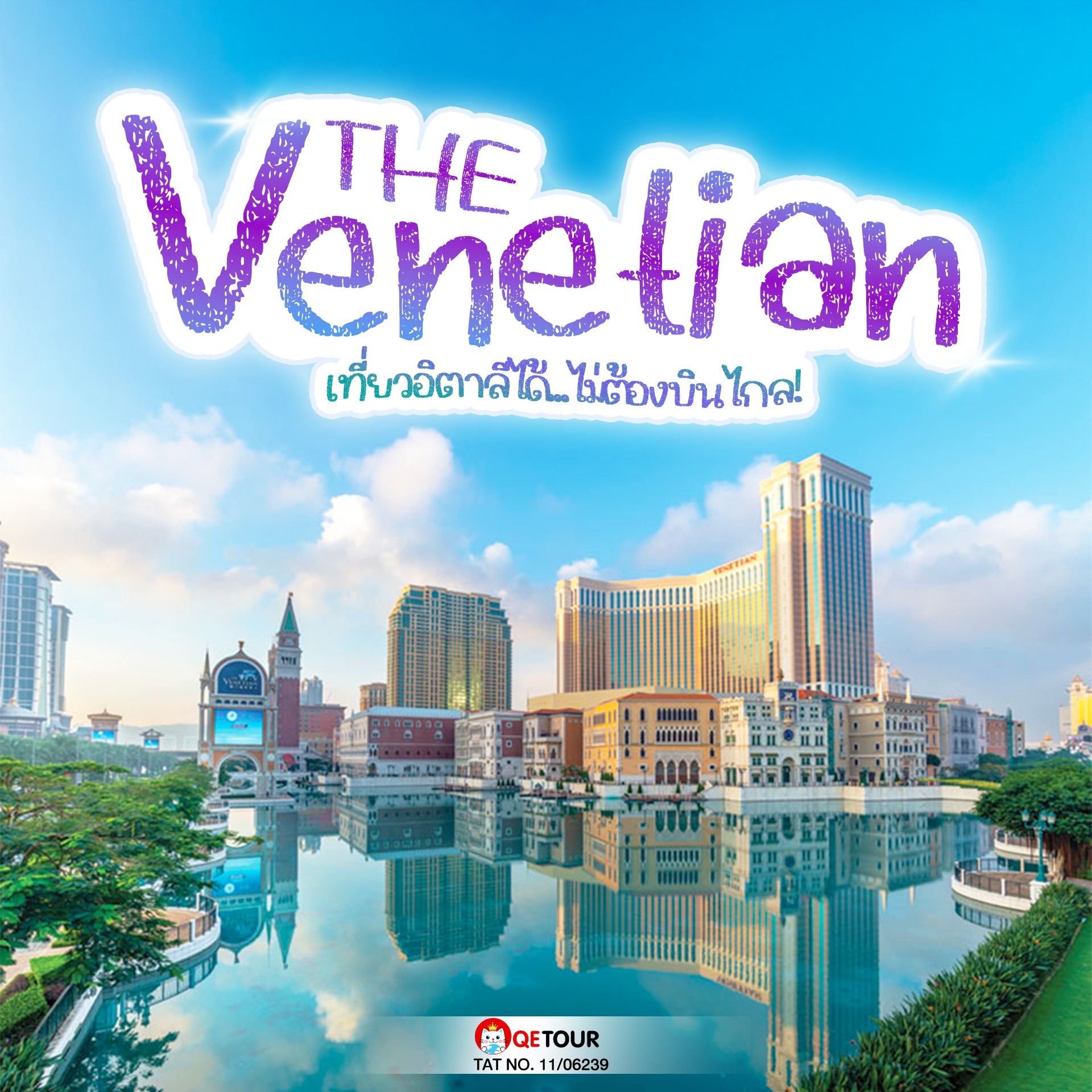ดื่มด่ำความหรูหราไปกับการเที่ยวเวเนเชียน มาเก๊า สัมผัสบรรยากาศแบบเวนิส นั่งเรือกอนโดลา ช้อปปิ้งแบรนด์เนมสุดหรู