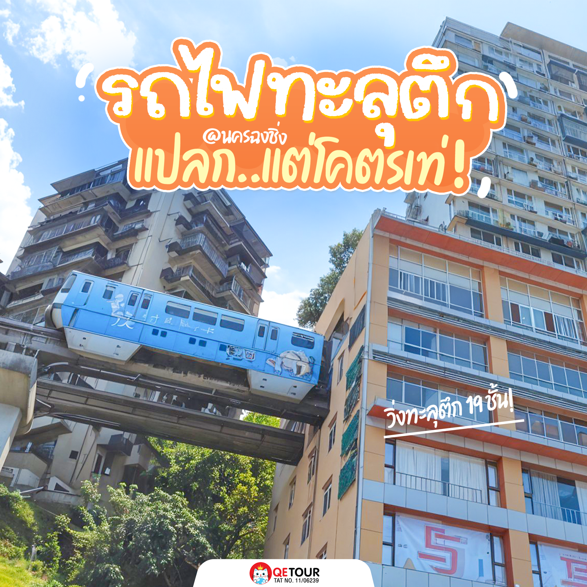 รถไฟทะลุตึกสุดล้ำอย่าง Liziba Station เมืองฉงชิ่ง จุดถ่ายรูปสุดเท่ที่สายคอนเทนต์ห้ามพลาด!