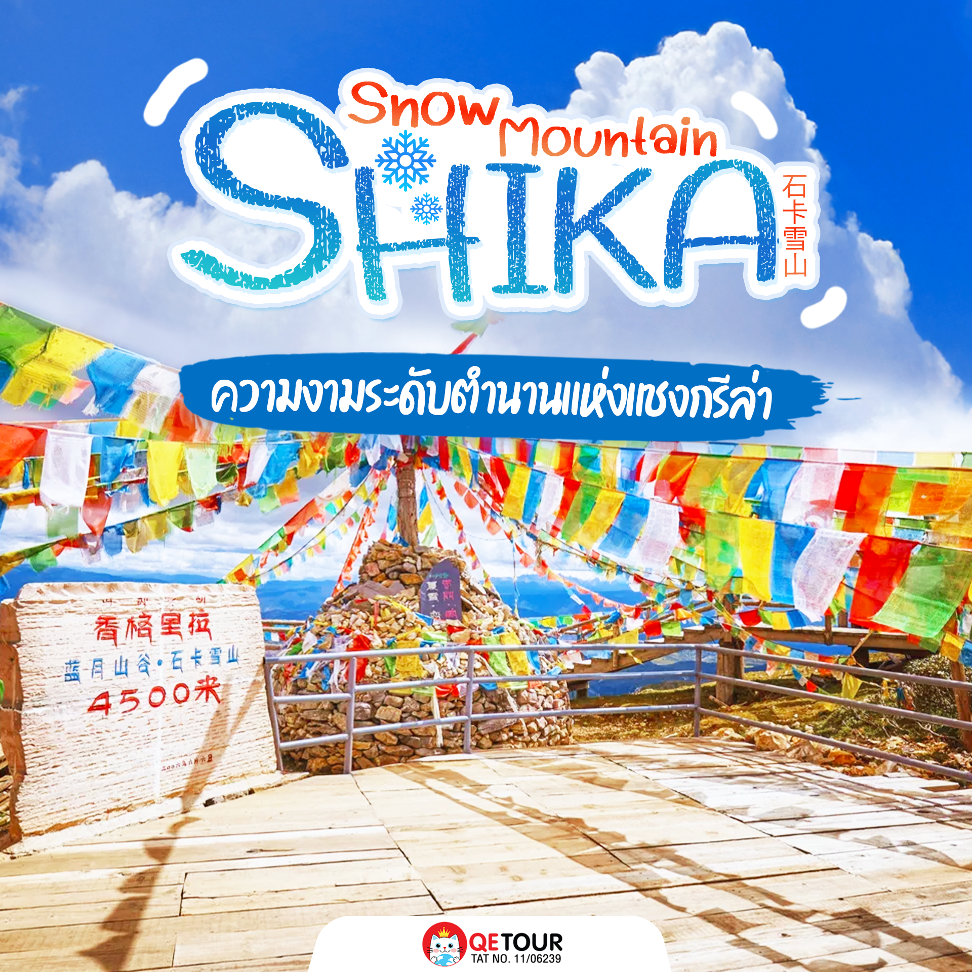 สัมผัสความงาม สุดลึกลับแห่งภูเขาหิมะสือข่า เมืองแชงกรีล่า ดินแดนศักดิ์สิทธิ์กลางขุนเขาและธรรมชาติบริสุทธิ์