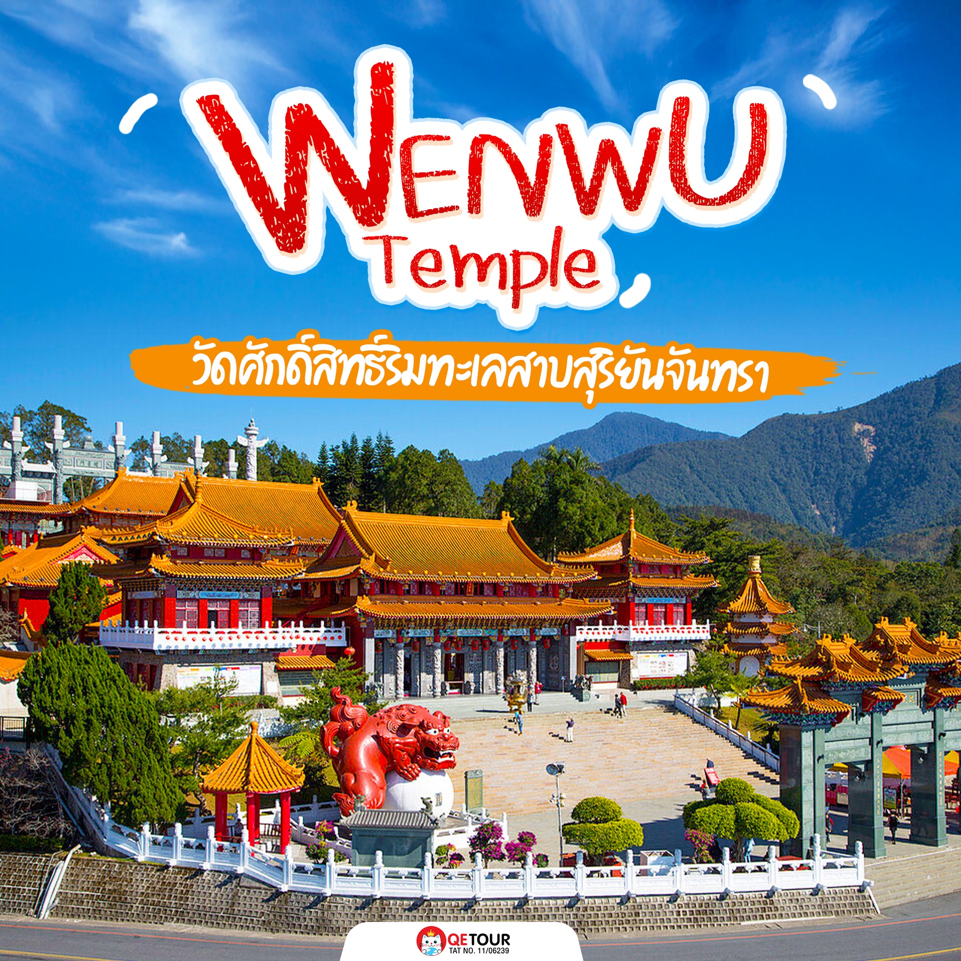 ไหว้พระขอพรเสริมงานปัง ที่วัดเหวินหวู่ ชมวิวทะเลสาบสุริยันจันทราสุดอลัง งดงามต้องมา!