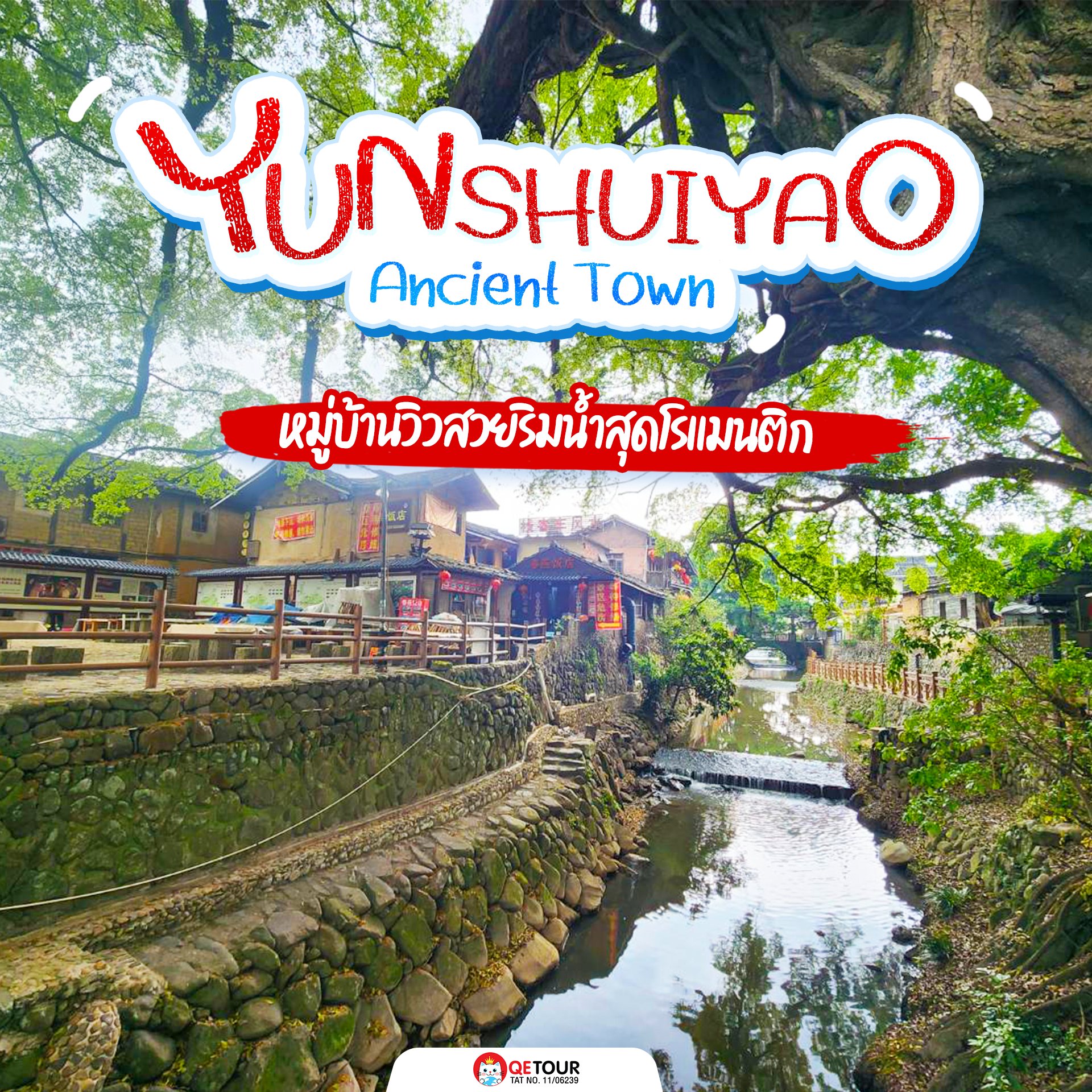 หมู่บ้านโบราณยวินชุ่ยเหยา บ้านดิน ถู่โหลว ริมธาร บรรยากาศโรแมนติก เหมือนหลุดเข้าไปในฉากหนังจีน