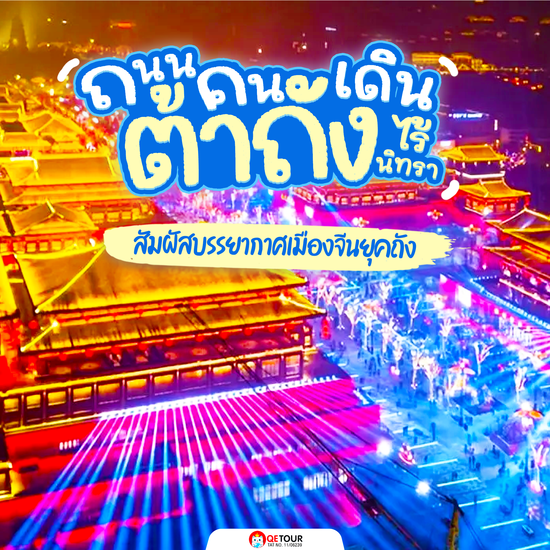 ต้าถังไร้นิทรา แลนด์มาร์คจีนสุดล้ำ ย้อนยุคถังผสานโมเดิร์น เดิน ช้อป ชิม ชิล ครบในที่เดียว!