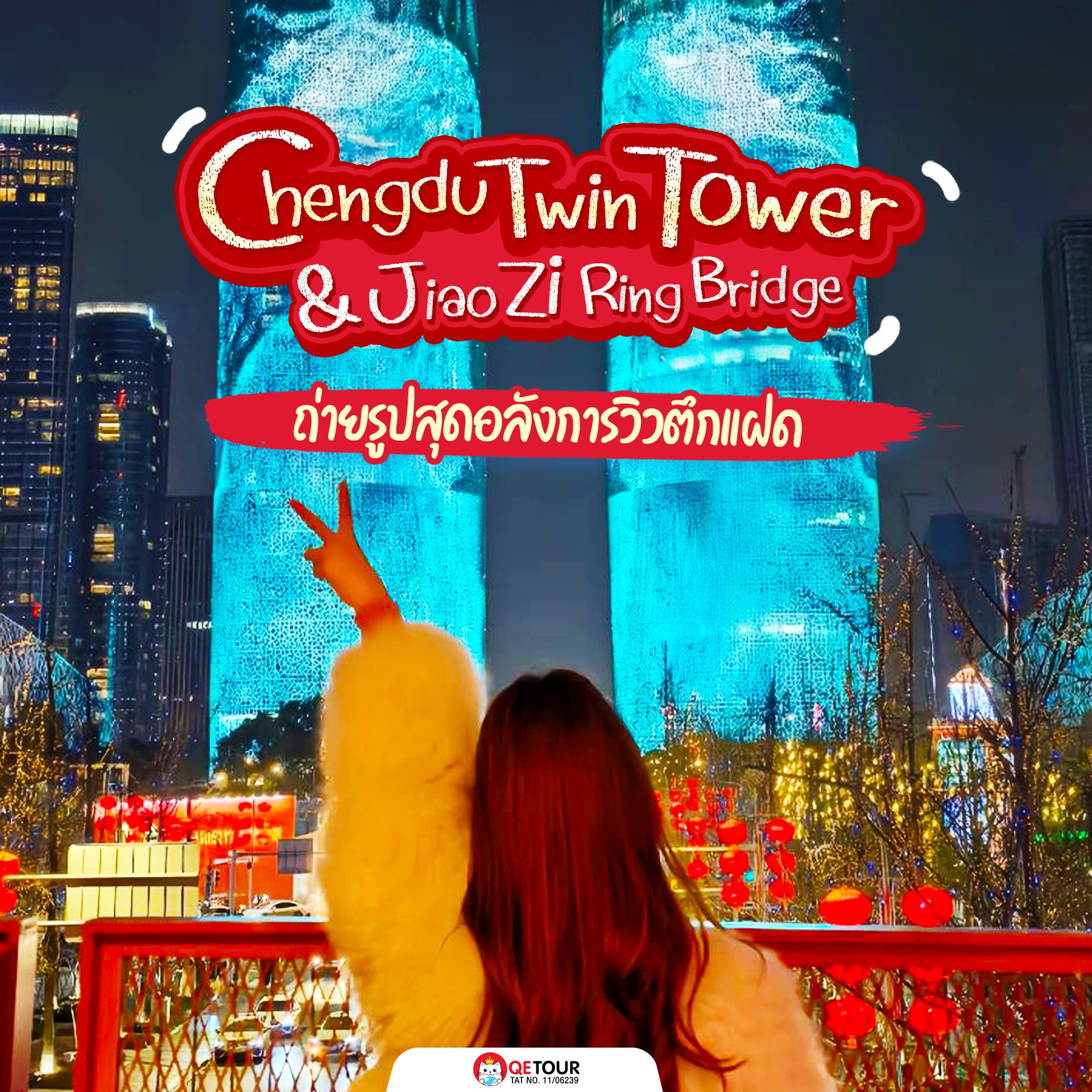 แลนด์มาร์กสุดล้ำกลางเฉิงตู ตึกแฝดตะเกียบ & สะพานชามบะหมี่ เท่ โมเดิร์น กลิ่นอายวัฒนธรรมจีน!