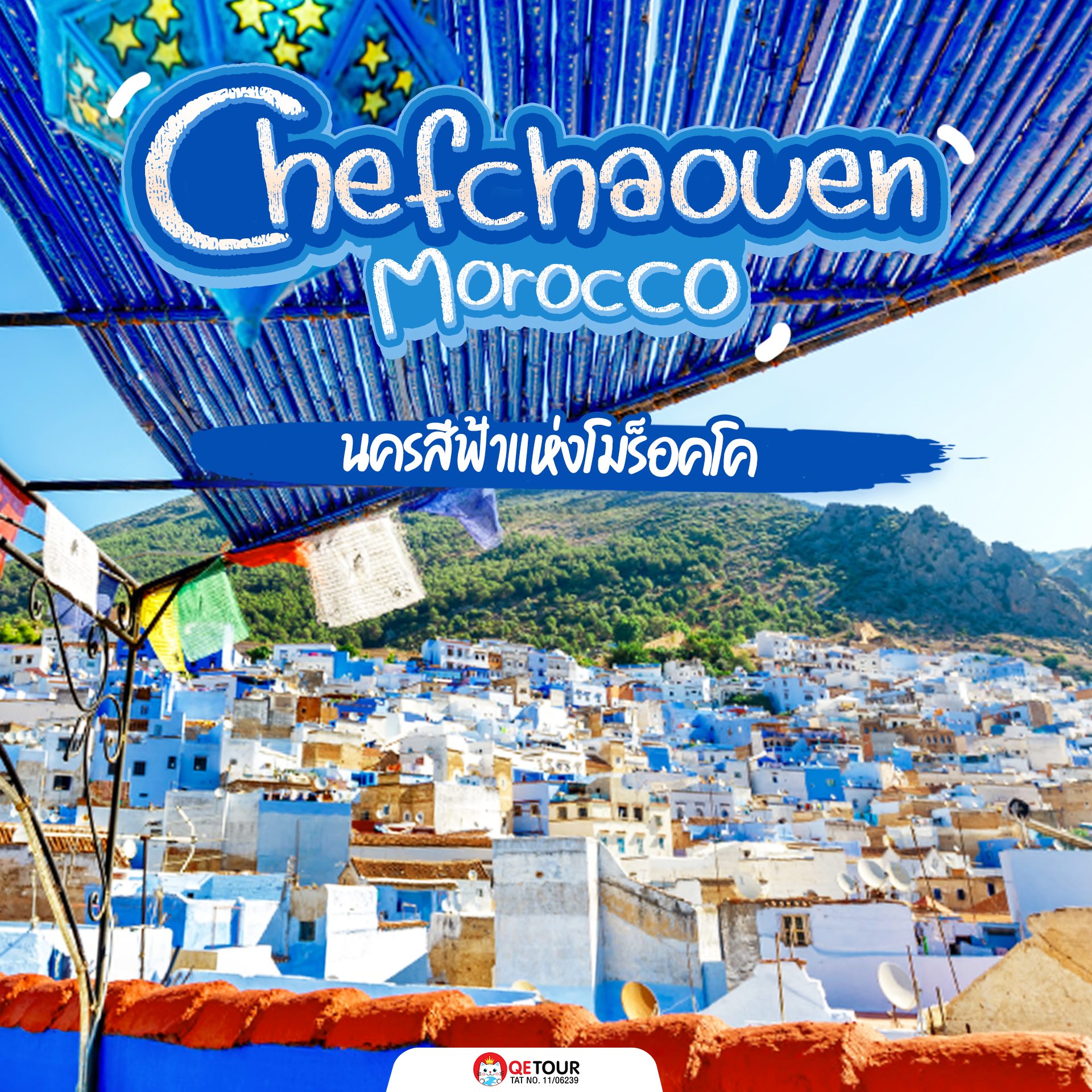 เชฟชาอูน เมืองสีฟ้าแห่งโมร็อกโก สวรรค์ของสายคอนเทนต์ เดินเพลินทุกมุม ถ่ายรูปสวยทุกซอกซอย!
