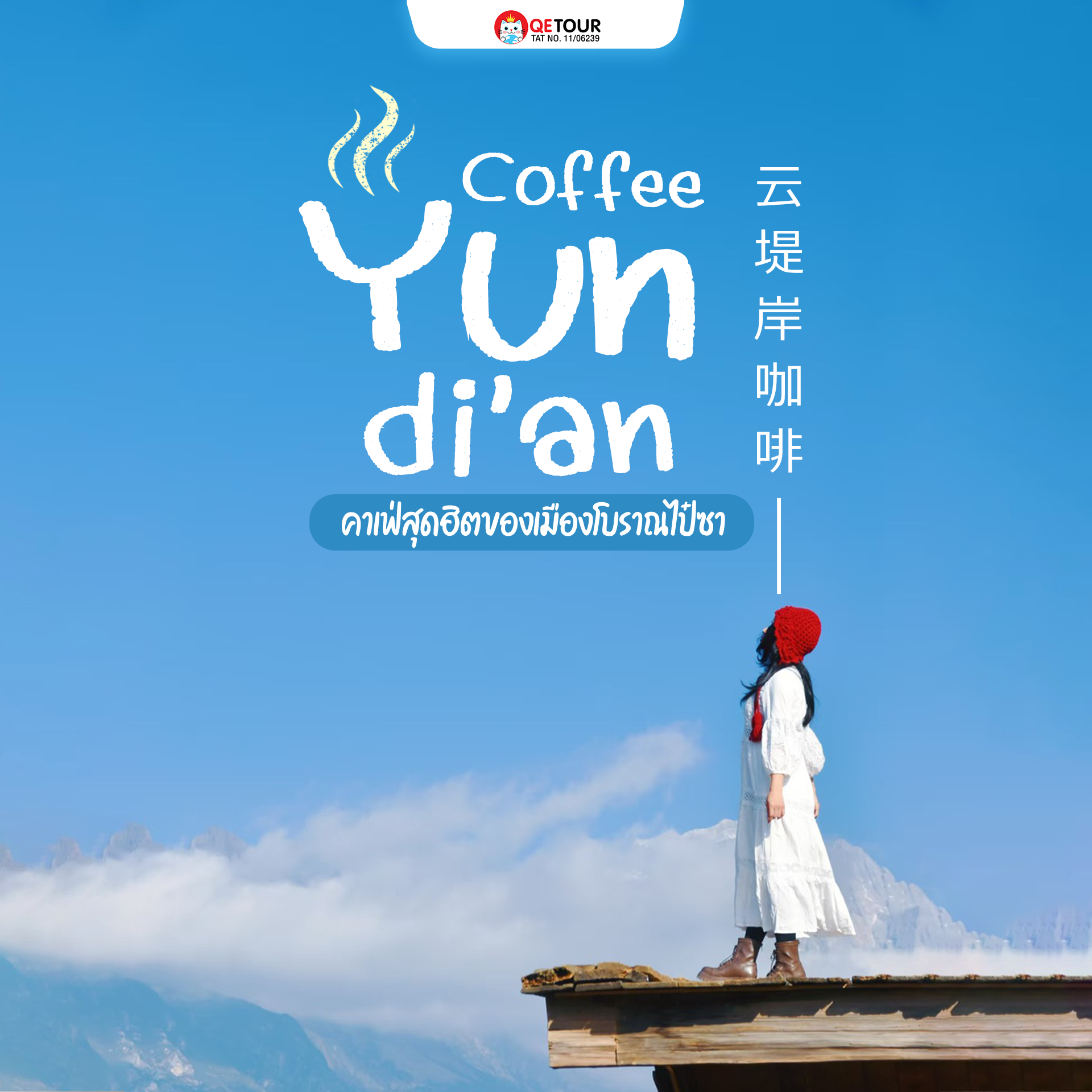 คาเฟ่วิวภูเขาหิมะมังกรหยกสุดโรแมนติก เสิร์ฟกาแฟหอม เบเกอรี่อร่อย ฟีลสโลว์ไลฟ์กลางเมืองโบราณไป๋ซา