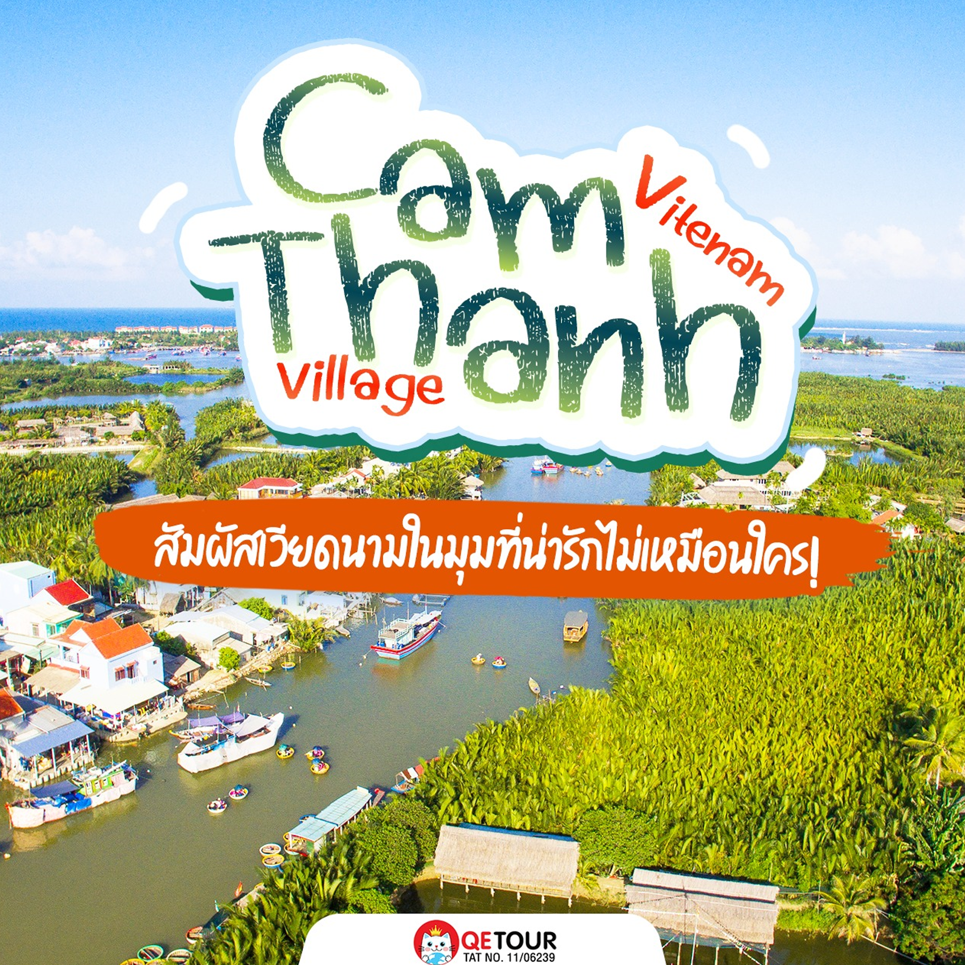 หมู่บ้านกัมทา ฮอยอัน เที่ยวธรรมชาติ ล่องเรือกระด้ง ฟังเพลงพื้นบ้าน สัมผัสวิถีชีวิตโลคอลแท้ ๆ