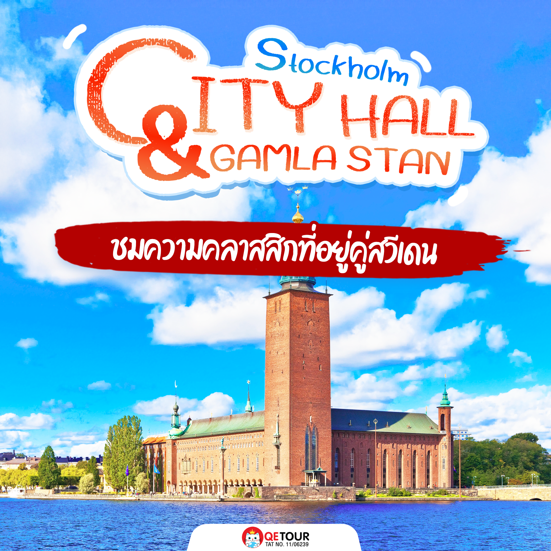 เยือนศาลาว่าการสุดอลัง ชมพิธีโนเบล แล้วเดินเล่นเมืองเก่า Gamla Stan สุดคลาสสิกกลางสต็อกโฮล์ม