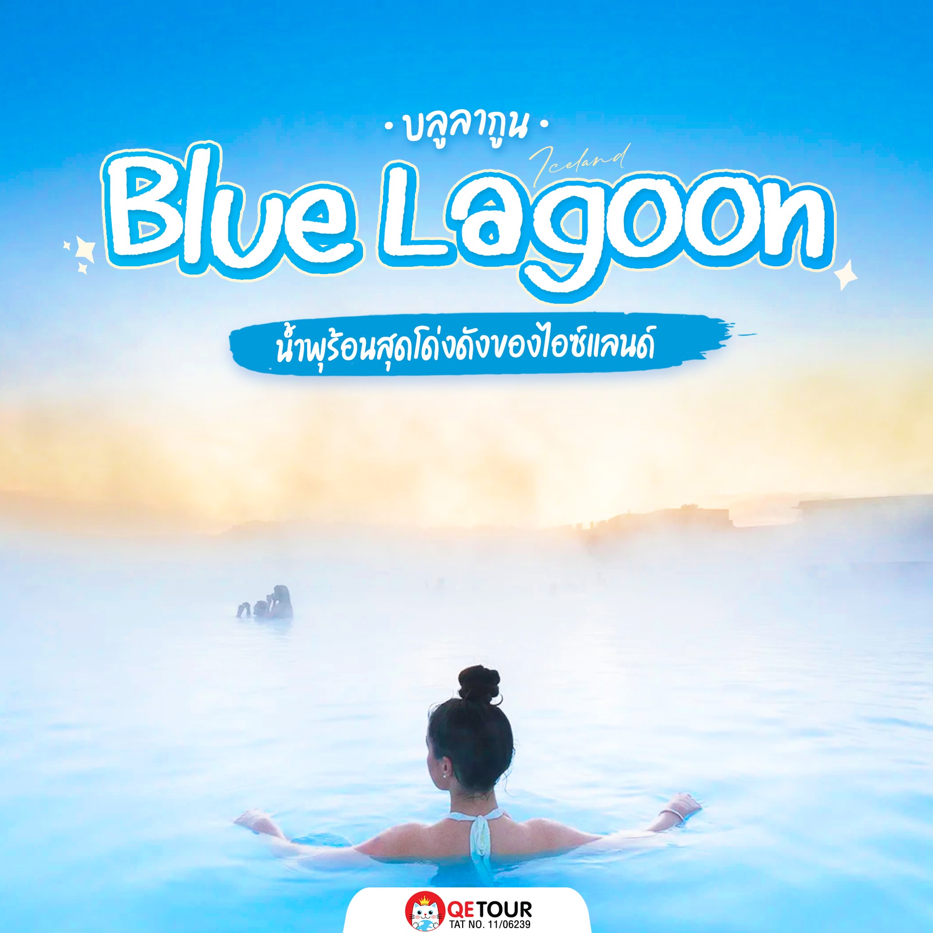 Blue Lagoon ไอซ์แลนด์ น้ำแร่สีฟ้าน้ำนมสุดอลัง แช่สบายผิวดี วิวสวยกลางหินลาวา ถ่ายรูปคือปังไม่ไหว!