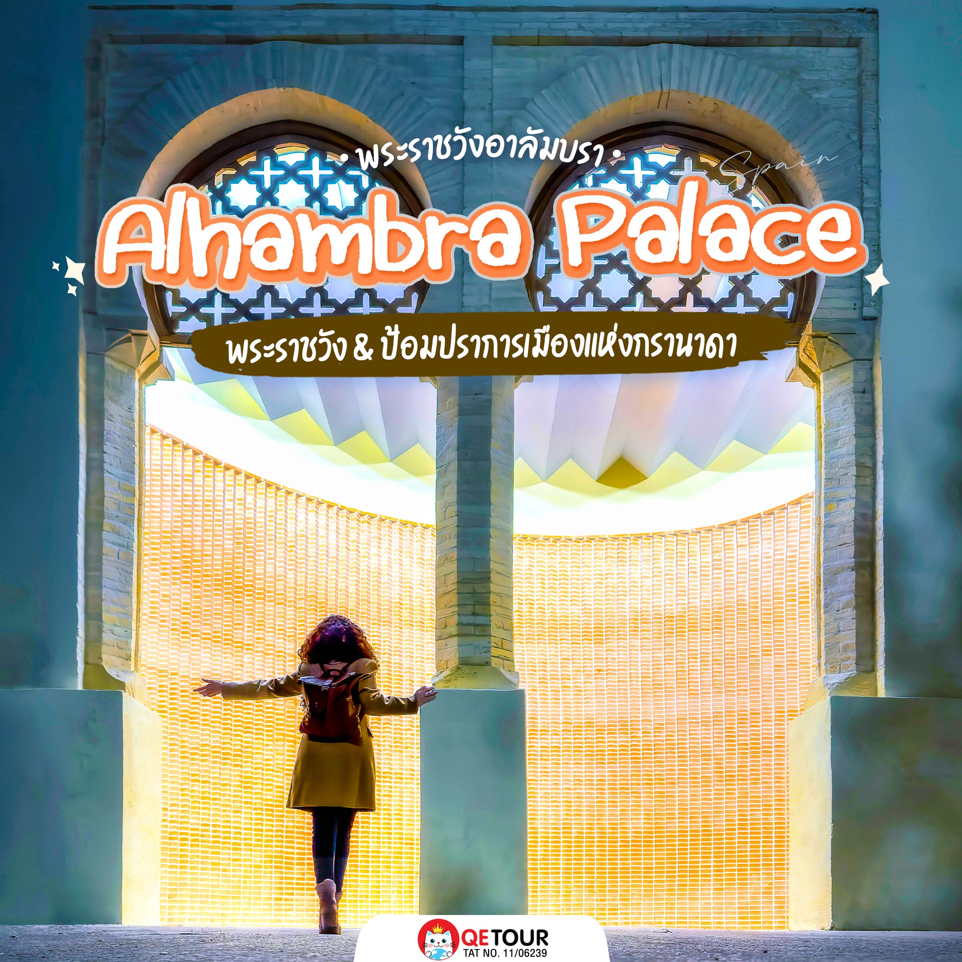 พระราชวังอาลัมบรา (Alhambra)