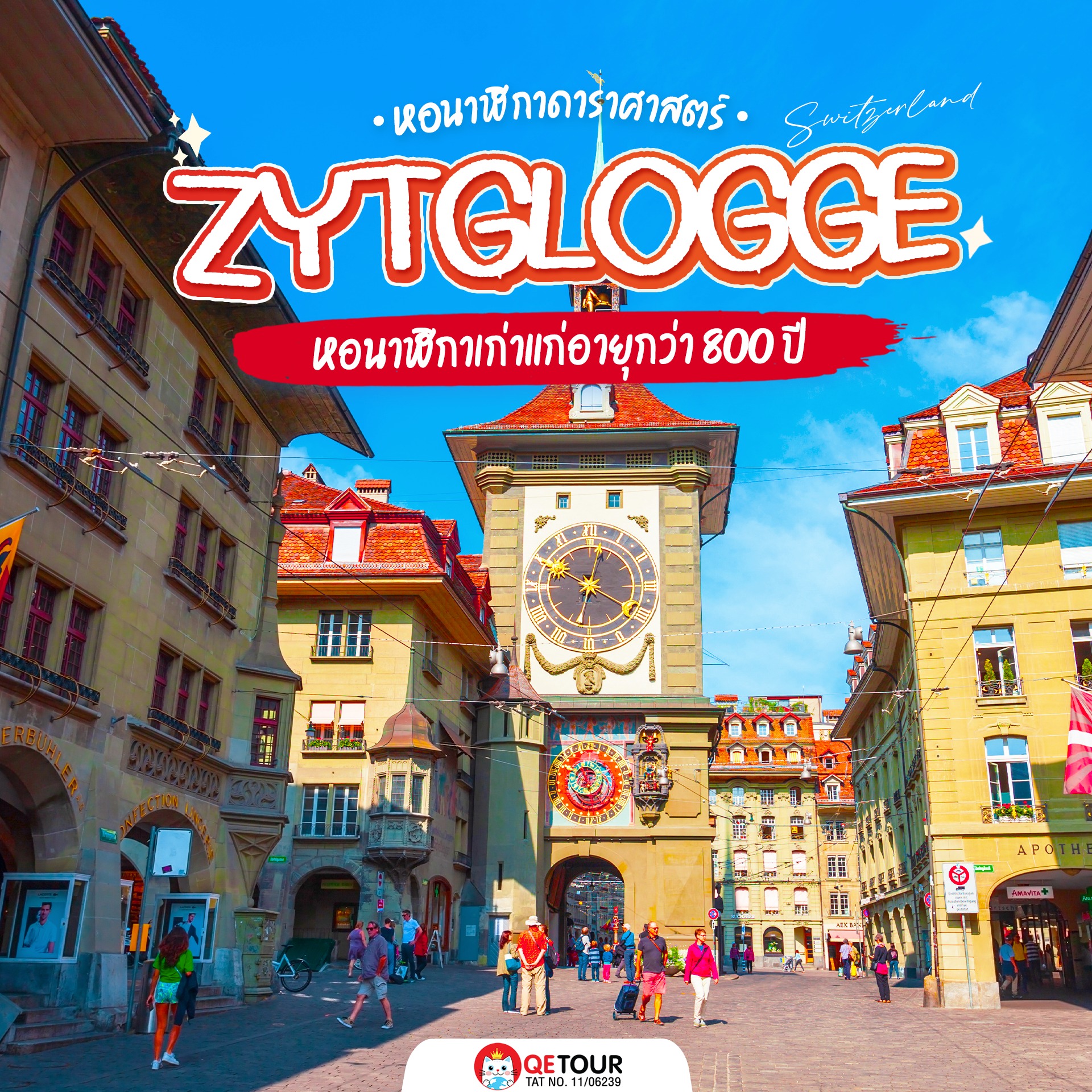หอนาฬิกาดาราศาสตร์ Zytglogge เบิร์น บอกเวลาแม่น แถมโชว์หุ่นทุกชั่วโมง เก่าแต่เก๋า ต้องมา!