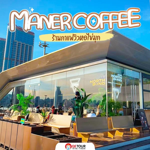 Manner Coffee เซี่ยงไฮ้ วิวหอไข่มุกปัง แสงดีทั้งเช้า-เย็น กาแฟละมุน คาเฟ่เรียบหรู สวรรค์คนรักกาแฟ