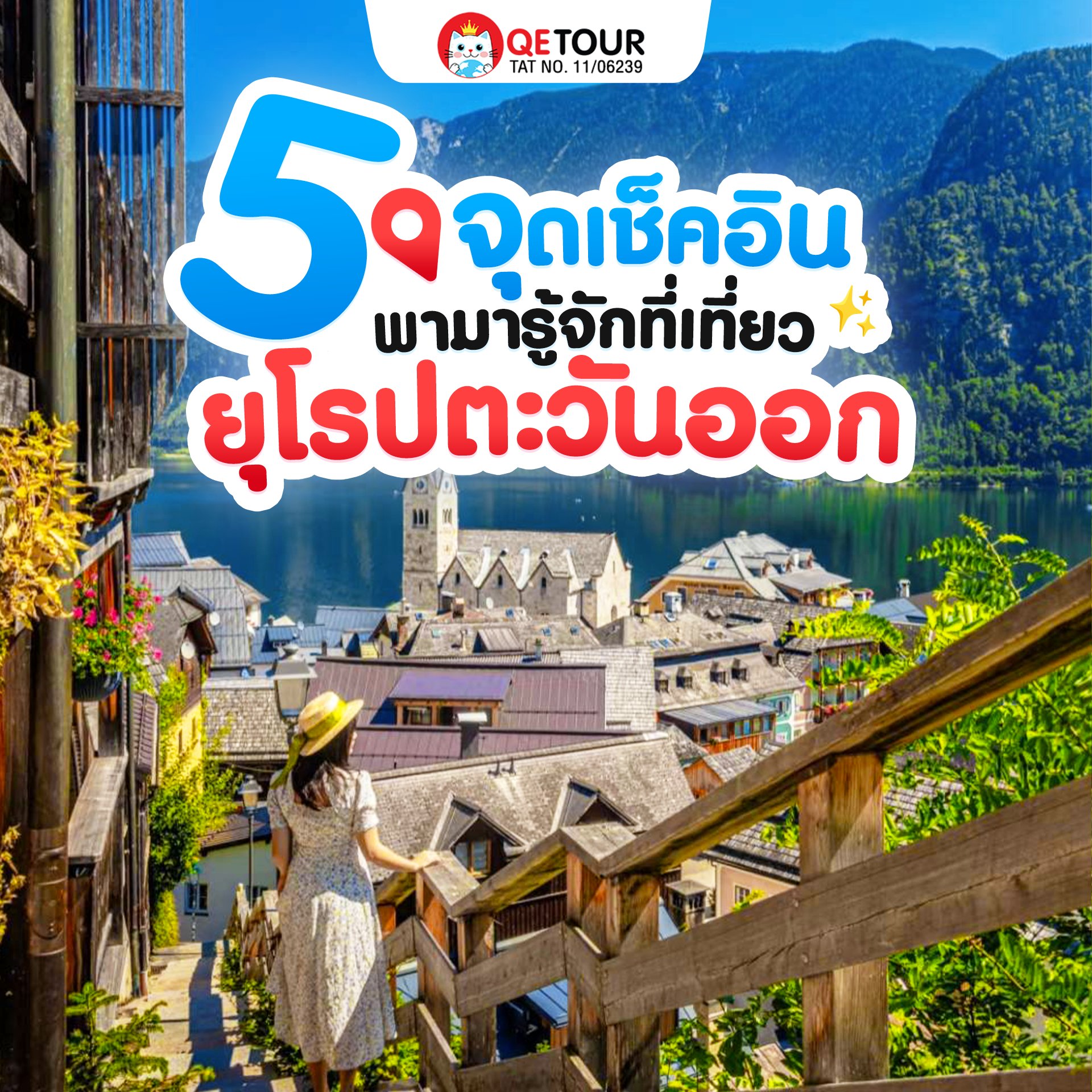 ยุโรปตะวันออก เสน่ห์คลาสสิกครบทั้งประวัติศาสตร์ วัฒนธรรม ธรรมชาติ UNSEEN และเมืองสวยโรแมนติกสุดฟิน