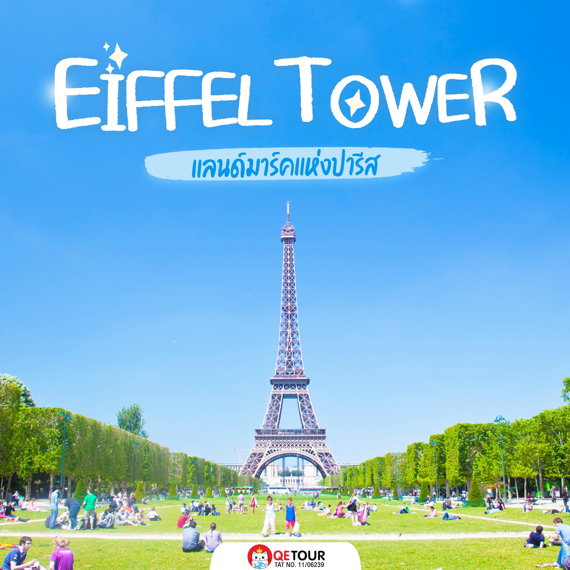ตามรอย Emily in Paris ที่ #หอไอเฟล ชมวิวปารีส 360° กลางวัน-เย็น และไฟระยิบระยับกลางคืนสุดโรแมนติก
