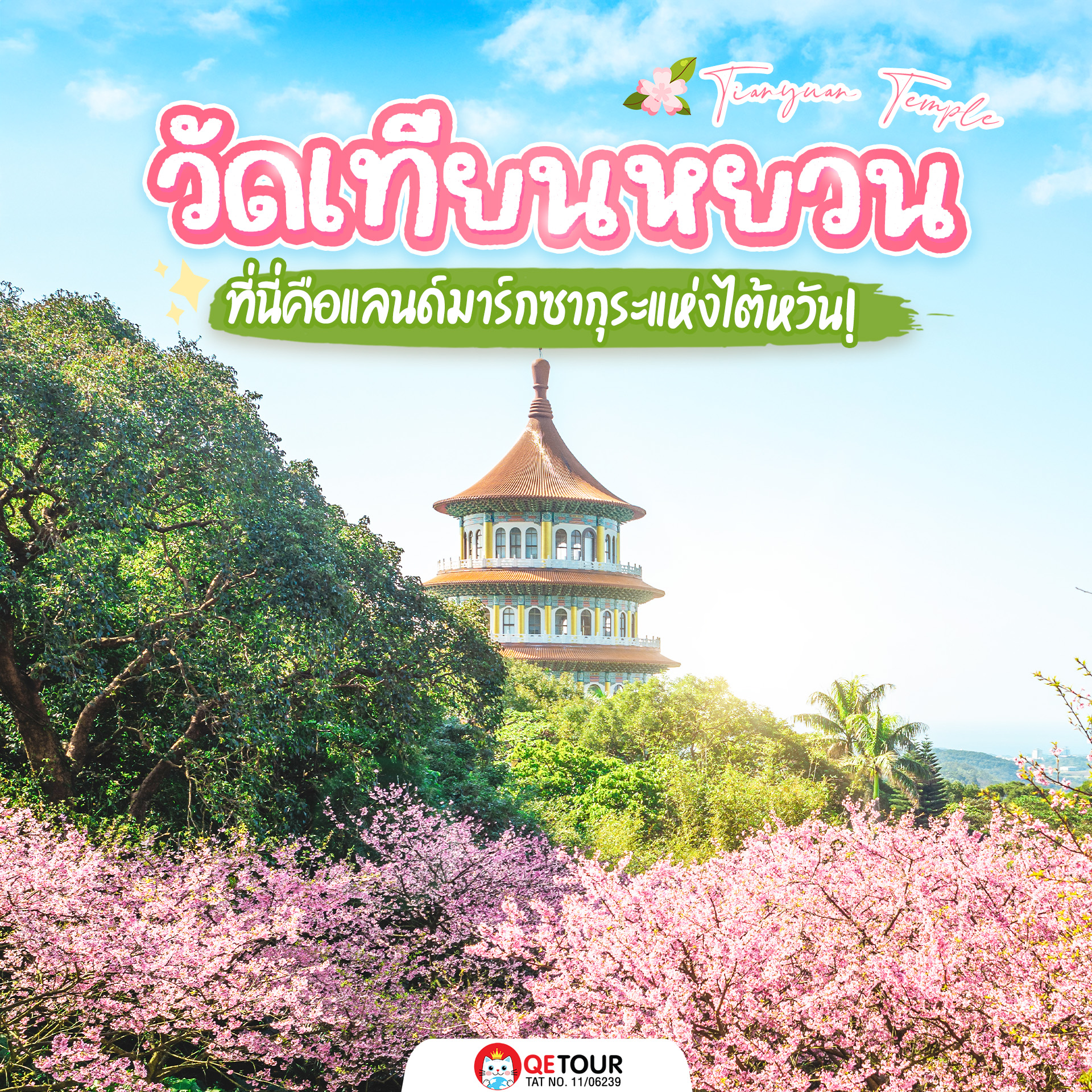 วัดเทียนหยวน(Tianyuan Temple)