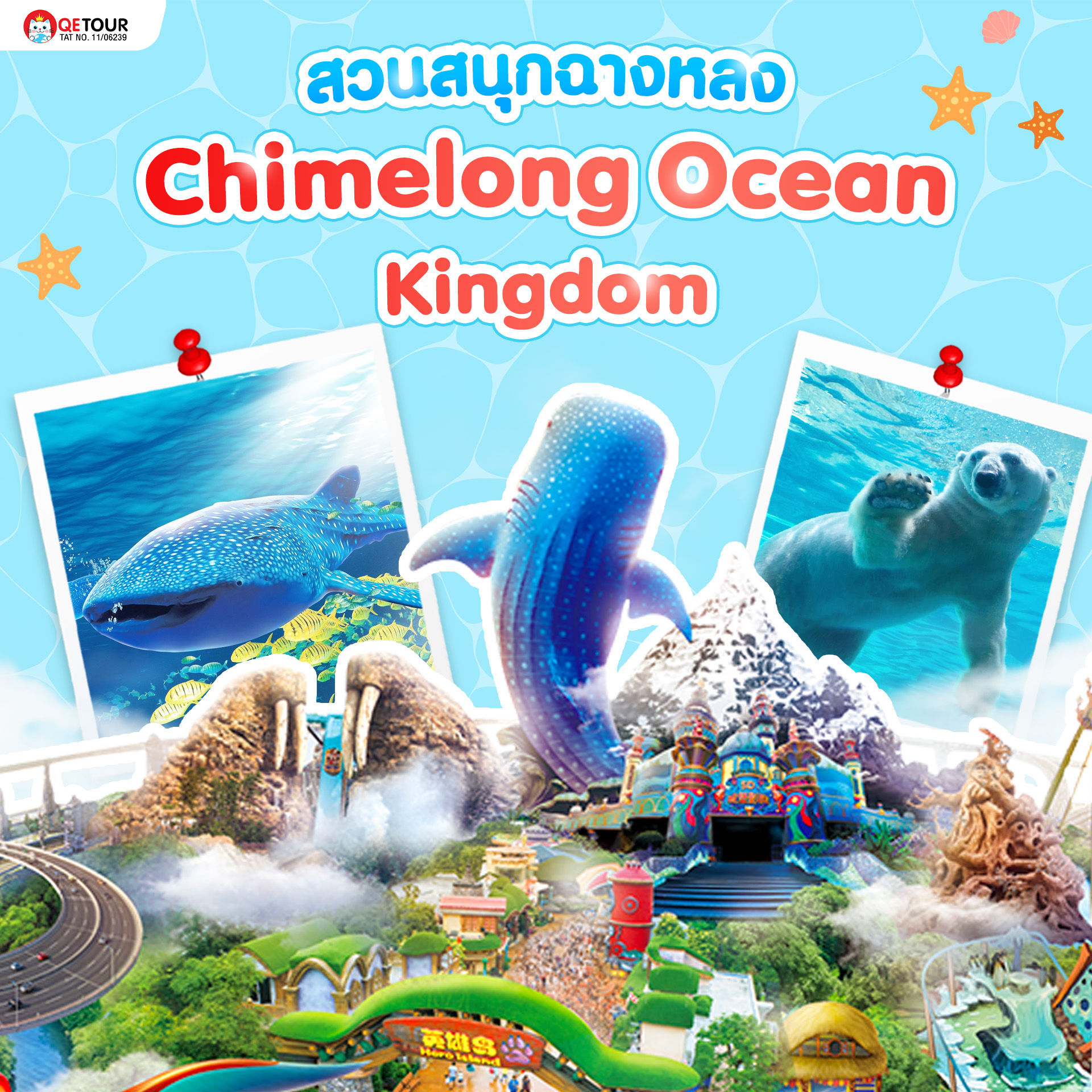 สวนสนุกธีมมหาสมุทรสุดยิ่งใหญ่ในจูไห่ “Chimelong Ocean Kingdom” สนุกครบทุกวัย ทั้งเครื่องเล่น โชว์ และสัตว์ทะเลระดับโลก!