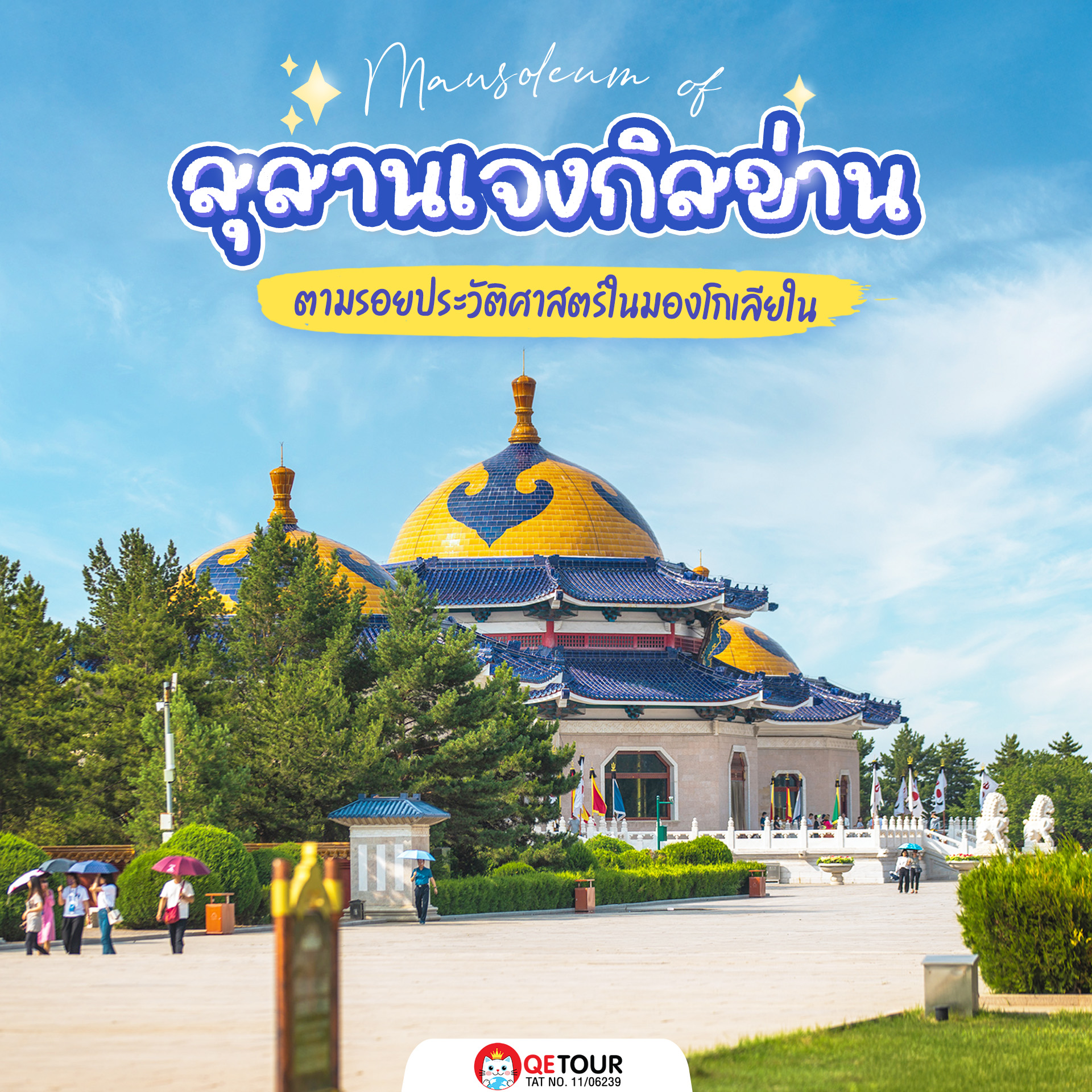 ตำนานแห่งผู้นำผู้ยิ่งใหญ่ “สุสานเจงกิสข่าน” ความลึกลับที่ยังไร้คำตอบของมองโกเลียใน