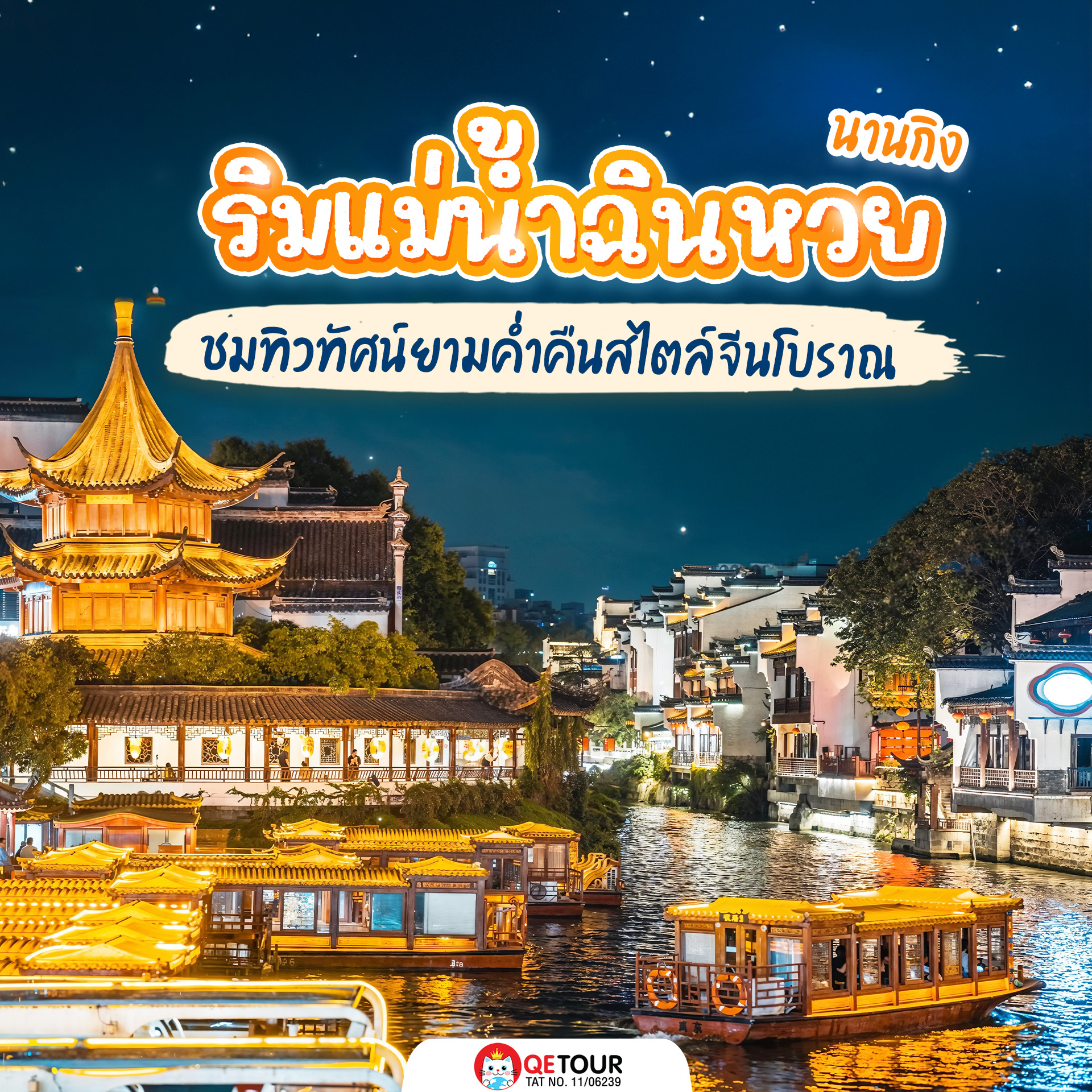 แม่น้ำฉินหวย นานกิง ยามค่ำแสนโรแมนติก แสงไฟสะท้อนผืนน้ำงดงาม มีชีวิตชีวาไม่เคยหลับใหล