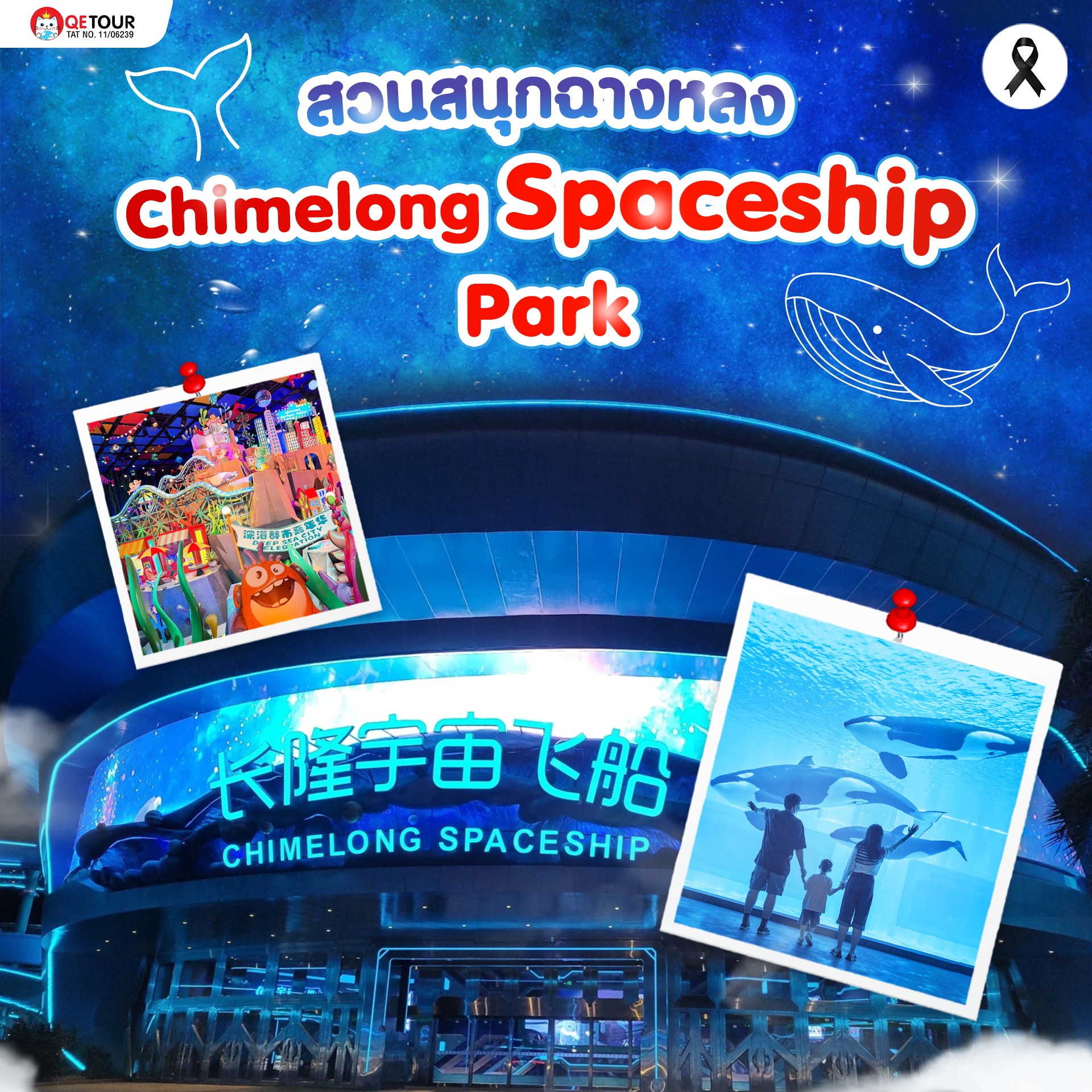 CHIMELONG SPACESHIP PARK สวนสนุกธีมอวกาศสุดล้ำแห่งจูไห่ รวมโลกแฟนตาซี แสงสี และประสบการณ์ไฮเทคครบในที่เดียว!