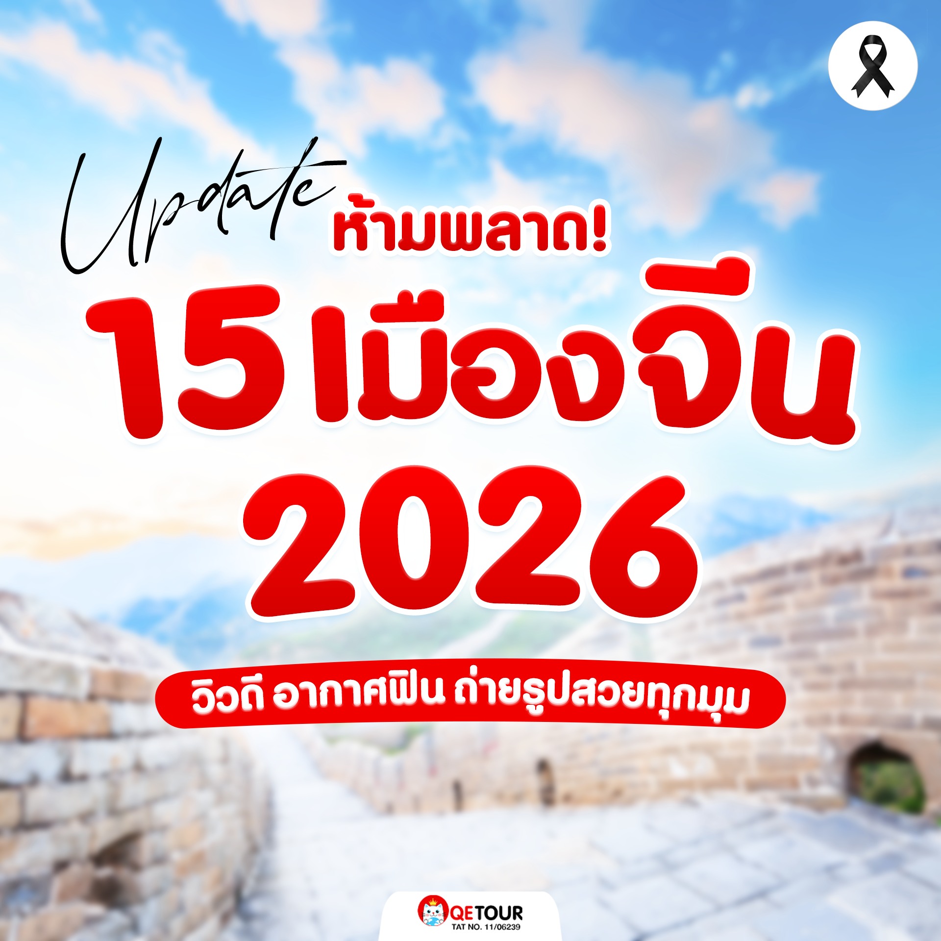 อัปเดต 15 เมืองจีนสุดปัง 2026! รวมที่เที่ยววิวดี อากาศฟิน แลนด์มาร์กดังครบ เหมาะสำหรับคนวางแผนเที่ยวจีนปีหน้า