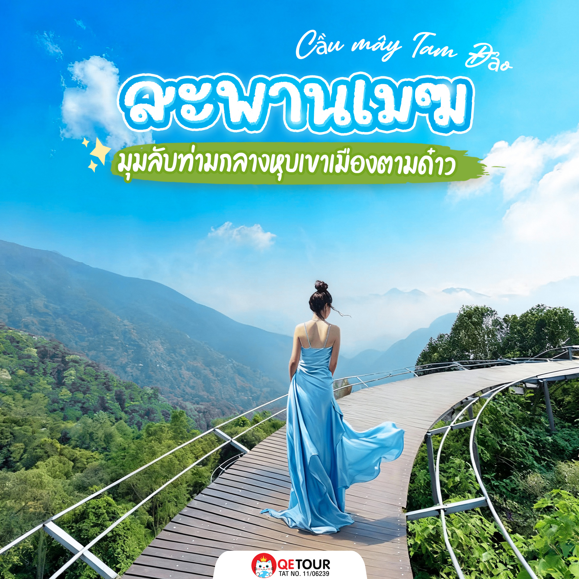 สะพานเมฆ Cầu Mây มุมลับกลางหุบเขา ทางเดินโค้งเลียบไหล่เขา พร้อมวิวธรรมชาติสุดปัง ถ่ายรูปมุมไหนก็สวยทุกช็อต