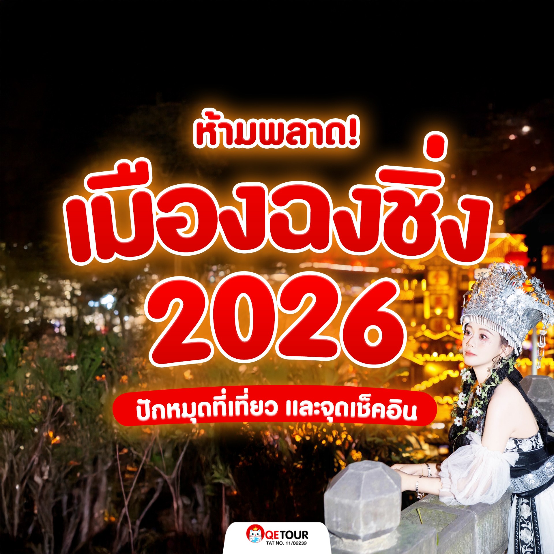 รวมจุดเช็คอินฉงชิ่ง เมือง 3 มิติสุดว้าว แลนด์มาร์กฮิต หงหยาต้ง รถไฟทะลุตึก ล่องเรือ ช้อป เดินถ่ายรูปครบจบในเมืองเดียว