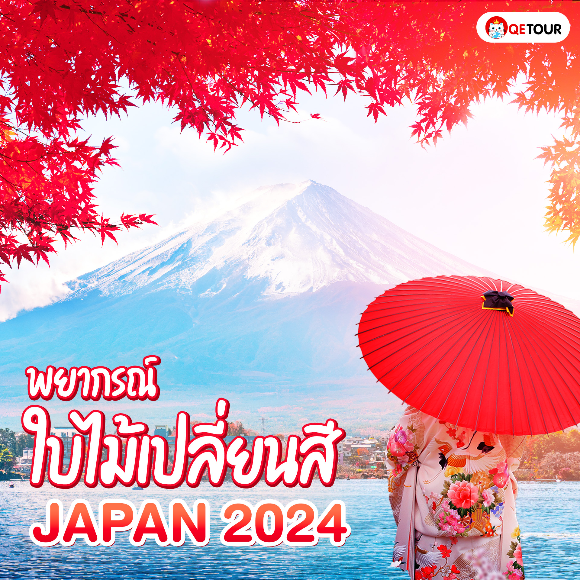 เตรียมตัวให้พร้อมเที่ยวฤดูใบไม้ร่วงในญี่ปุ่นปี 2024 สัมผัสความงามใบไม้เปลี่ยนสีที่ฮอกไกโด เซนได โตเกียว โอซาก้า และคิวชู ทุกจุดหมายมีบรรยากาศที่ไม่เหมือนใคร!